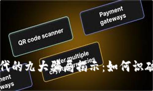 区块链时代的九大骗局揭示：如何识破虚假承诺