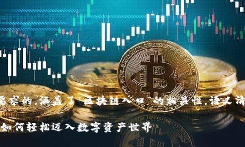 思考一个且的

以下是一个符合要求的，涵盖了“区块链入口”的相关性，语义清晰且充满吸引力：

探秘区块链入口：如何轻松迈入数字资产世界