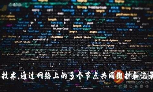 区块链是一种去中心化的数字账本技术，通过网络上的多个节点共同维护和记录信息，确保数据的透明性和安全性。