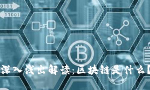 深入浅出解读：区块链是什么？