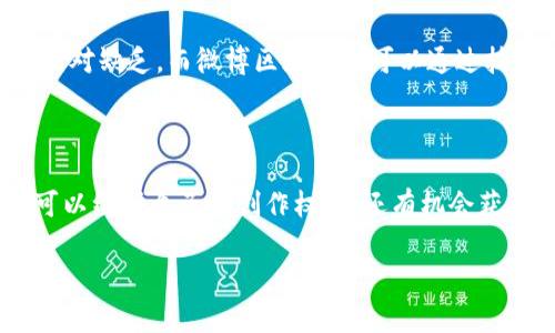 微博区块链，这是一个结合了社交媒体和区块链技术的概念，近年来在数字经济和社会交往中逐渐显露其独特的魅力。为了让大家更好地了解这个概念，接下来我们将一起探讨它的定义、应用、现状以及未来的发展方向。

什么是区块链技术？

区块链是一种去中心化的分布式账本技术，它可以安全地记录和验证交易，而不需要传统的中介机构。每一个数据块都通过密码学连接，形成链条，具有不可篡改、透明和匿名等特性。这些特性使得区块链在金融、物流、医疗等多个领域得到了广泛的应用。

微博区块链的基础概念

当我们谈论“微博区块链”时，其实是指在微博这个社交平台上应用区块链技术。具体来说，微博可以利用区块链来保护用户数据的隐私、增强内容的真实性、追踪数字资产的流通等。在这个背景下，微博区块链不仅仅是技术的简单叠加，更是一种全新的用户体验和社交互动模式。例如，通过区块链，博主发布的内容可能会被记录在链上，从而证明其原创性和时间戳。在信息泛滥的今天，这显然是个很有吸引力的功能。

微博区块链的优势

微博区块链的优势主要体现在以下几个方面：

ul
    li数据安全：借助区块链的不可篡改性，用户的发布内容将更加安全，任何人都无法随意删除或更改。/li
    li内容真实：用户可以通过区块链验证内容的来源和时间，减少虚假信息的传播。/li
    li隐私保护：区块链可以为用户提供更好的隐私保护方案，尤其是在数据泄露事件频发的情况下，此项特性显得尤为重要。/li
    li激励机制：季加区块链的微小奖励机制，鼓励用户创作高质量内容，促进社交生态的良性循环。/li
/ul

微博区块链的现实应用案例

就目前而言，微博已经在一些项目中开始尝试区块链技术的应用。例如，微博与多个区块链项目合作，为用户升级他们的内容创作和分享体验。有些博主可能会通过发布原创内容并使用区块链技术进行验证，从而获得额外的奖励。此外，微博还可能利用区块链技术来赋予某些内容更高的可见性，并为相关创作者提供更好的分成机制。

微博区块链的未来发展方向

随着技术的不断发展，微博区块链未来可能会有更多的应用场景。例如，可能会引入更多的智能合约功能，进一步提升用户的互动体验。社交平台的内容质量可能会有明显提升，社区氛围也会越来越好。此外，微博还可能与各种创新技术结合，如人工智能，提升内容推荐的智能化水平和精准度。

面临的挑战与阻碍

尽管微博区块链有很大的发展潜力，但其在实际应用中也面临一些挑战。首先，技术本身的复杂性和对传统用户习惯的冲击，可能使得一些用户对新技术的接受度较低。其次，在隐私和数据安全的问题上，尽管区块链提供了一定的保障，但仍需要更加严格的监管和完善的法规。此外，随着区块链技术普及，其导致的环境问题（如能耗）也不容忽视，这将是技术发展必须考虑的因素。

总结

总体而言，微博区块链是一个十分有创新性和前瞻性的概念，它结合了社交媒体与新兴技术的优势，为用户提供了更安全、真实和互动的社交体验。虽然未来还存在许多挑战，但如果能妥善处理这些问题，微博区块链的前景将会非常广阔。

常见问题

h41. 微博区块链和常规微博有什么区别？/h4

虽然微博区块链仍然是一种社交媒体，但它与传统微博的区别在于，微博区块链依赖于区块链技术，为用户提供更优质的数据安全和内容真实性保障。传统微博在数据安全和隐私保护方面相对缺乏，而微博区块链则可以通过技术手段解决这些问题。

h42. 如何参与微博区块链的生态？/h4

想要参与微博区块链的生态，用户可以关注相关项目和新的功能发布，积极参与内容创作，并利用区块链的特性进行内容验证。如果你是博主，可以考虑使用区块链平台发布内容，这样不仅可以维护自己的创作权益，还有机会获得平台的奖励。一旦更多用户了解并接受这一理念，整个社交生态圈将会得到活跃。

通过以上的分析和探讨，相信你对微博区块链有了更深入的了解。它不仅是技术的展示，更是未来社交媒体的新趋势。希望未来我们能在这个领域看到越来越多的创新与发展！