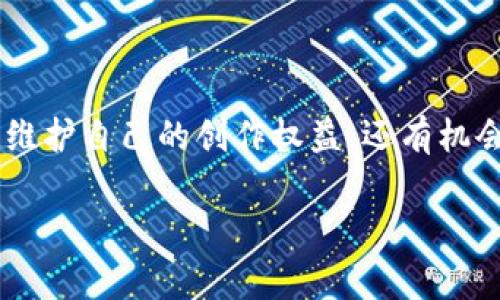 微博区块链，这是一个结合了社交媒体和区块链技术的概念，近年来在数字经济和社会交往中逐渐显露其独特的魅力。为了让大家更好地了解这个概念，接下来我们将一起探讨它的定义、应用、现状以及未来的发展方向。

什么是区块链技术？

区块链是一种去中心化的分布式账本技术，它可以安全地记录和验证交易，而不需要传统的中介机构。每一个数据块都通过密码学连接，形成链条，具有不可篡改、透明和匿名等特性。这些特性使得区块链在金融、物流、医疗等多个领域得到了广泛的应用。

微博区块链的基础概念

当我们谈论“微博区块链”时，其实是指在微博这个社交平台上应用区块链技术。具体来说，微博可以利用区块链来保护用户数据的隐私、增强内容的真实性、追踪数字资产的流通等。在这个背景下，微博区块链不仅仅是技术的简单叠加，更是一种全新的用户体验和社交互动模式。例如，通过区块链，博主发布的内容可能会被记录在链上，从而证明其原创性和时间戳。在信息泛滥的今天，这显然是个很有吸引力的功能。

微博区块链的优势

微博区块链的优势主要体现在以下几个方面：

ul
    li数据安全：借助区块链的不可篡改性，用户的发布内容将更加安全，任何人都无法随意删除或更改。/li
    li内容真实：用户可以通过区块链验证内容的来源和时间，减少虚假信息的传播。/li
    li隐私保护：区块链可以为用户提供更好的隐私保护方案，尤其是在数据泄露事件频发的情况下，此项特性显得尤为重要。/li
    li激励机制：季加区块链的微小奖励机制，鼓励用户创作高质量内容，促进社交生态的良性循环。/li
/ul

微博区块链的现实应用案例

就目前而言，微博已经在一些项目中开始尝试区块链技术的应用。例如，微博与多个区块链项目合作，为用户升级他们的内容创作和分享体验。有些博主可能会通过发布原创内容并使用区块链技术进行验证，从而获得额外的奖励。此外，微博还可能利用区块链技术来赋予某些内容更高的可见性，并为相关创作者提供更好的分成机制。

微博区块链的未来发展方向

随着技术的不断发展，微博区块链未来可能会有更多的应用场景。例如，可能会引入更多的智能合约功能，进一步提升用户的互动体验。社交平台的内容质量可能会有明显提升，社区氛围也会越来越好。此外，微博还可能与各种创新技术结合，如人工智能，提升内容推荐的智能化水平和精准度。

面临的挑战与阻碍

尽管微博区块链有很大的发展潜力，但其在实际应用中也面临一些挑战。首先，技术本身的复杂性和对传统用户习惯的冲击，可能使得一些用户对新技术的接受度较低。其次，在隐私和数据安全的问题上，尽管区块链提供了一定的保障，但仍需要更加严格的监管和完善的法规。此外，随着区块链技术普及，其导致的环境问题（如能耗）也不容忽视，这将是技术发展必须考虑的因素。

总结

总体而言，微博区块链是一个十分有创新性和前瞻性的概念，它结合了社交媒体与新兴技术的优势，为用户提供了更安全、真实和互动的社交体验。虽然未来还存在许多挑战，但如果能妥善处理这些问题，微博区块链的前景将会非常广阔。

常见问题

h41. 微博区块链和常规微博有什么区别？/h4

虽然微博区块链仍然是一种社交媒体，但它与传统微博的区别在于，微博区块链依赖于区块链技术，为用户提供更优质的数据安全和内容真实性保障。传统微博在数据安全和隐私保护方面相对缺乏，而微博区块链则可以通过技术手段解决这些问题。

h42. 如何参与微博区块链的生态？/h4

想要参与微博区块链的生态，用户可以关注相关项目和新的功能发布，积极参与内容创作，并利用区块链的特性进行内容验证。如果你是博主，可以考虑使用区块链平台发布内容，这样不仅可以维护自己的创作权益，还有机会获得平台的奖励。一旦更多用户了解并接受这一理念，整个社交生态圈将会得到活跃。

通过以上的分析和探讨，相信你对微博区块链有了更深入的了解。它不仅是技术的展示，更是未来社交媒体的新趋势。希望未来我们能在这个领域看到越来越多的创新与发展！