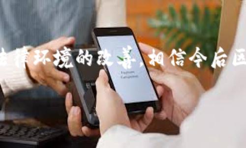 区块链取款机的定义与概述

随着数字货币的崛起，越来越多的人们开始接触区块链技术和加密货币。而区块链取款机（也称为比特币取款机或加密货币ATM）就是在这种背景下应运而生的一种新兴设备。简单来说，区块链取款机是一种可以让用户通过现金或其他方式直接购买或提取各种加密货币的自动化机器。这种设备极大地方便了那些希望进入加密货币市场，但又不想经过复杂交易过程的用户。

区块链取款机的工作原理与传统的ATM类似，但它的功能更加丰富。用户可以在机器上完成各种交易，包括购买比特币、以太坊等主流加密货币，甚至有些取款机允许用户提现法定货币。在使用这些取款机时，用户通常需要进行身份验证，从而确保交易的安全性。

区块链取款机的优势

使用区块链取款机的优势多种多样，无论是对于新手还是资深的加密货币投资者来说，这些取款机都提供了极大的便利性。

ul
    listrong便捷性：/strong区块链取款机的最大优势就在于其操作的简便性。用户只需按照屏幕上的指引操作，就可以完成购买或提现，加速了交易过程。/li
    listrong匿名性：/strong许多区块链取款机在交易中能够保证用户的隐私，虽然有些地方会要求进行身份验证，但仍比起传统的银行业务要简单得多。/li
    listrong即时交易：/strong区块链取款机通常能够实时处理交易，用户在短时间内就能完成购买或提现，而无需等待几天的清算时间。/li
    listrong广泛的可用性：/strong随着技术的普及，区块链取款机的覆盖范围越来越广，各大城市都有可能看到这些设备，让用户享受加密货币的便利。/li
/ul

区块链取款机的工作流程

虽然区块链取款机的操作简单，但它的背后有着复杂的技术流程。一般来说，用户与取款机的交互流程大致如下：

ol
    listrong启动机器：/strong用户在取款机上进行触控，屏幕上会显示操作界面。/li
    listrong选择交易类型：/strong用户可以选择要进行的交易类型，比如购买加密货币或提取现金。/li
    listrong身份验证：/strong根据取款机的设置，用户可能需要输入手机验证码、身份证件扫描或进行人脸识别，以验证身份。/li
    listrong输入金额：/strong用户需要输入想要购买或提取的金额。/li
    listrong支付环节：/strong如果是购买用户需要将现金放入机器中，或是使用信用卡等支付方式完成交易。/li
    listrong获取凭证：/strong交易完成后，取款机会打印凭证，并将购买的加密货币转账至用户所提供的钱包地址。/li
/ol

区块链取款机的面临的挑战

尽管区块链取款机带来了许多优势，但它们并不完美，也正面临着一些挑战与问题。

ul
    listrong高交易费：/strong与一般的交易平台相比，区块链取款机的交易费通常较高，让一部分用户望而却步。/li
    listrong安全问题：/strong尽管许多机器都进行了安全措施，但由于加密货币的无国界特性，取款机仍有被黑客攻击的风险。/li
    listrong法律的灰色地带：/strong针对加密货币的法律还不够完善，某些地区的监管政策可能会影响取款机的普及与使用。/li
/ul

如何寻找区块链取款机

在如今的社会，使用区块链取款机在城市中已经不再是难事。用户可以通过几个简单步骤轻松找到最近的取款机。

ol
    listrong搜索引擎：/strong用户可以通过输入“附近的比特币取款机”来获得相关信息。/li
    listrong手机应用：/strong有多种应用程序（如CoinATMRadar）专门为人们提供区块链取款机的位置和操作指南。/li
    listrong社交媒体：/strong许多加密货币社区在社交媒体上活跃，用户可以在线询问或查找相关信息。/li
/ol

区块链取款机的未来展望

尽管区块链取款机在技术与法务上都面临挑战，但它们的普及潜力依然不可小觑。随着人们对加密货币认知的提高，取款机的使用频率可能会增加，许多地方也在努力完善法律法规，以确保用户的权益。

常见问题解答

在了解了区块链取款机的基本信息之后，用户可能还会有一些疑问。以下是两个常见问题及其详细解答。

h4问题1：我是否需要开设专门的加密钱包才能使用区块链取款机？/h4

是的，通常情况下，用户在使用区块链取款机之前需要有一个加密钱包。区块链取款机会要求用户输入他们钱包的地址，以便将购买的加密货币转账到用户的钱包中。加密钱包可以是软件钱包、硬件钱包或者在线钱包。每种钱包都有其优缺点，用户可以根据自己的需求选择最适合的类型。

h4问题2：我在区块链取款机进行交易时会遇到隐私问题吗？/h4

隐私问题是许多用户在使用区块链取款机时关心的一个关键点。大部分取款机都采用了一定的隐私保护措施，尽量确保用户的信息不被泄露。但是，在某些地方，使用取款机时可能需要进行身份证明，或由于法律原因而需要记录交易信息。保持合理的警觉，并尽量选择信誉良好的取款机，是保护隐私的重要措施。

结语

总的来说，区块链取款机作为一种便利的金融工具，虽然面临着价格、法律和安全等多方面的挑战，但它为用户提供了一个全新的加密货币交易选项。随着技术的不断发展与法律环境的改善，相信今后区块链取款机会发挥更大作用，帮助更多的人进入这个新兴的金融世界。

区块链取款机：方便、安全的加密货币交易利器