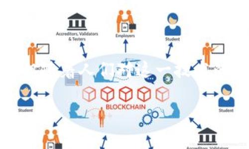 互联网区块链的基础概念
在我们深入探讨互联网区块链之前，首先要了解什么是区块链。简单来说，区块链是一种分布式账本技术，可以安全地记录交易数据。它的核心特征是信息的透明性和不可篡改性，这使得区块链在数字货币、智能合约和供应链等领域获得了广泛的应用。互联网区块链结合了互联网的连接性与区块链技术的安全性，为我们带来了全新的商业模式和信息交流方式。

区块链如何工作
在区块链系统中，所有的交易信息都会被打包成一个“区块”，并与之前的区块通过加密算法串联在一起，形成一个不可更改的链。在每一个区块中，除了交易数据外，还包含了前一个区块的哈希值，这就保证了区块之间的强关联性。这个过程使得任何人都无法单方面篡改信息，因为一旦更改了某个区块的数据，随之而来的所有区块都必须重新进行计算。

互联网区块链的优势
互联网区块链的优势在于其去中心化的特性。传统的互联网应用通常依赖单个服务器或数据中心来存储信息和处理交易，然而在区块链中，信息被分散存储在众多节点上，任何人都可以参与到网络中来。这种结构提高了系统的抗毁性，使得信息传输更加可靠。
与此同时，区块链技术的透明性和可追溯性使得商家在进行交易时更加可信。消费者可以实时查询到商品流转的完整信息，从而选择更可信赖的品牌。此外，智能合约的应用使得交易的自动化成为可能，可以大大提高运营效率。

互联网区块链的应用场景
互联网区块链的应用场景非常广泛，涵盖了金融、医疗、供应链、版权保护等诸多领域。在金融领域，区块链提供了新形式的支付方式，比如比特币和以太坊；在医疗领域，通过区块链可以安全地存储患者的医疗记录，有助于不同医院之间的信息共享；在供应链管理中，区块链技术能够追踪产品的来源，确保其真实性。

区块链的未来发展趋势
随着互联网技术的不断演进，区块链正处于一个快速发展的阶段。未来，区块链的应用将进一步扩展，可能会融入更多的行业，甚至对传统行业带来颠覆性的影响。此外，随着技术的进步，区块链的性能和安全性也将不断提高，使得更多的人能够接受和使用这一技术。人们普遍认为，区块链会在确保数据隐私和安全方面发挥更大作用，从而改善人们的在线体验。

总结
互联网区块链是一项潜力巨大的技术，它不仅仅是一种新型的数据库，更是一个全新的商业生态系统。虽然目前仍存在一些挑战，比如技术的不成熟和监管的不确定性，但随着人们对这一技术的不断认识与理解，我们可以期待在未来看到更多区块链的创新应用，为生活带来便利。

互联网区块链：颠覆传统的未来科技