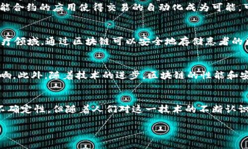 互联网区块链的基础概念
在我们深入探讨互联网区块链之前，首先要了解什么是区块链。简单来说，区块链是一种分布式账本技术，可以安全地记录交易数据。它的核心特征是信息的透明性和不可篡改性，这使得区块链在数字货币、智能合约和供应链等领域获得了广泛的应用。互联网区块链结合了互联网的连接性与区块链技术的安全性，为我们带来了全新的商业模式和信息交流方式。

区块链如何工作
在区块链系统中，所有的交易信息都会被打包成一个“区块”，并与之前的区块通过加密算法串联在一起，形成一个不可更改的链。在每一个区块中，除了交易数据外，还包含了前一个区块的哈希值，这就保证了区块之间的强关联性。这个过程使得任何人都无法单方面篡改信息，因为一旦更改了某个区块的数据，随之而来的所有区块都必须重新进行计算。

互联网区块链的优势
互联网区块链的优势在于其去中心化的特性。传统的互联网应用通常依赖单个服务器或数据中心来存储信息和处理交易，然而在区块链中，信息被分散存储在众多节点上，任何人都可以参与到网络中来。这种结构提高了系统的抗毁性，使得信息传输更加可靠。
与此同时，区块链技术的透明性和可追溯性使得商家在进行交易时更加可信。消费者可以实时查询到商品流转的完整信息，从而选择更可信赖的品牌。此外，智能合约的应用使得交易的自动化成为可能，可以大大提高运营效率。

互联网区块链的应用场景
互联网区块链的应用场景非常广泛，涵盖了金融、医疗、供应链、版权保护等诸多领域。在金融领域，区块链提供了新形式的支付方式，比如比特币和以太坊；在医疗领域，通过区块链可以安全地存储患者的医疗记录，有助于不同医院之间的信息共享；在供应链管理中，区块链技术能够追踪产品的来源，确保其真实性。

区块链的未来发展趋势
随着互联网技术的不断演进，区块链正处于一个快速发展的阶段。未来，区块链的应用将进一步扩展，可能会融入更多的行业，甚至对传统行业带来颠覆性的影响。此外，随着技术的进步，区块链的性能和安全性也将不断提高，使得更多的人能够接受和使用这一技术。人们普遍认为，区块链会在确保数据隐私和安全方面发挥更大作用，从而改善人们的在线体验。

总结
互联网区块链是一项潜力巨大的技术，它不仅仅是一种新型的数据库，更是一个全新的商业生态系统。虽然目前仍存在一些挑战，比如技术的不成熟和监管的不确定性，但随着人们对这一技术的不断认识与理解，我们可以期待在未来看到更多区块链的创新应用，为生活带来便利。

互联网区块链：颠覆传统的未来科技