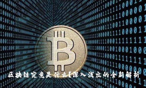 区块链究竟是什么？深入浅出的全新解析