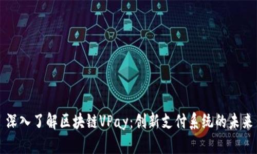 深入了解区块链VPay：创新支付系统的未来