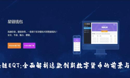 区块链EQT：全面解析这款创新数字货币的前景与特点