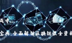 思考内容生成中...区块链