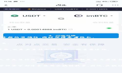 区块链的含义和作用:

什么是区块链？
区块链，顾名思义，是一个由许多区块（block）组成的链（chain）。这些区块就像一个个独立的仓库，里面储存着数据。而这些区块通过加密技术连接在一起，形成一条不可更改的链。简单来说，区块链是一种去中心化的数据库，允许多个用户共同维护和验证数据，而不需要中间机构的介入。

区块链的历史背景
区块链的概念最早出现在2008年，由名为中本聪（Satoshi Nakamoto）的人提出。他在一篇论文中介绍了一种以比特币为基础的去中心化货币系统。随着技术的进步，越来越多的应用开始实践这一技术，现已不仅限于财经领域，还扩展到供应链管理、医疗、智能合约等多个行业。

区块链的基本构成
每一个区块通常由以下几个部分组成：区块头（Block Header）、交易数据（Transaction Data）和时间戳（Timestamp）。区块头里包含着上一个区块的哈希值，这就形成了区块与区块之间的联系。而交易数据则记录了所有在该区块中发生的交易信息。这种结构设计使得一旦数据被录入，便无法轻易被篡改。

区块链的主要特性
区块链的主要特性有以下几项：
ul
    listrong去中心化：/strong传统的数据库通常由一个中心化的服务器管理，而区块链则允许每个参与者都有一个完整的数据库副本，增强了安全性。/li
    listrong透明性：/strong任何人都可以查看区块链上的所有交易记录，这使得整个系统的透明度非常高。/li
    listrong不可篡改性：/strong一旦数据写入区块链，几乎无法更改，这为数据提供了极高的安全性。/li
    listrong智能合约：/strong区块链技术允许在区块链上编写自动执行的合约，而不需要中介。/li
/ul

区块链的作用
那么，区块链到底有哪些实际的用途呢？以下是一些主要的应用场景：

h4金融领域/h4
最初，区块链技术就是为了解决金融交易中的信任问题。比特币作为一种数字货币，利用区块链技术提供了一种新型的支付方式，消除了传统银行的中介角色。除此之外，智能合约的应用也让贷款、保险等金融服务变得更加高效和安全。

h4供应链管理/h4
在现代供应链中，信息的不对称和数据的缺失往往导致效率低下。通过区块链，供应链上的每一个节点都可以实时更新和共享数据，使得整个供应链的透明度和信任度提升，从而降低了伪造产品的风险。

h4医疗健康/h4
区块链在医疗领域也展现了其巨大的潜力。通过建立一个安全、共享的数据库，各医疗机构可以更便捷地获取患者的完整病历，提高诊断的准确性，同时保障患者隐私。

h4投票系统/h4
区块链技术在电子投票中的应用，可以有效减少投票过程中的舞弊行为，使投票结果透明可查，提升公众信任度，让民主选举更加公正。

结论
综上所述，区块链技术正逐渐渗透到社会的各个领域。在未来，区块链可能会改变我们交易、合作和信任的方式。它不仅是一个技术革命，也是未来社会模式的一次重要进化。

常见问题

h4问题一：区块链技术安全吗？/h4
区块链技术因其去中心化和加密特性，使得其安全性相对较高。每个区块内的数据在经过多重加密后才能被写入，而且一旦写入后几乎无法修改。然而，安全的前提是参与者遵循协议，并采取正确的安全措施。例如，私钥的泄露将使得数据处于危险之中，因此用户必须妥善保护自己的密钥。

h4问题二：区块链是否会取代传统数据库？/h4
区块链与传统数据库在结构和应用领域上大相径庭。虽然区块链具备去中心化、透明性和不可篡改性等优点，但并不是所有的数据管理需求都适合使用区块链技术。因此，区块链不会完全取代传统数据库，而是将和它们并存，形成互补关系。未来可能会有根据具体需求选择不同技术的趋势。

以上内容旨在帮助你更全面地了解区块链的含义和作用。希望对你有所帮助！如果你还有其他问题，欢迎提问。