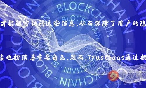 在探讨“trustbaas”在区块链中的应用之前，我们首先需要了解这两个概念的基本含义。“Trustbaas”并不是一个普遍使用的术语，而是一个相对较新的概念，通常指的是“信任即服务”（Trust as a Service），这种模型允许企业在区块链基础上建立起一种信任机制，确保数据的安全和透明性。接下来，我们将详细阐述其在区块链中的意义和作用。

1. Trustbaas的基本概念

Trustbaas（信任即服务）这一概念源于云计算服务的“XX即服务”模式。云计算极大地改变了企业的运作方式，而同样，Trustbaas试图通过区块链技术来重新定义信任的实现方式。在传统商业中，信任通常来源于中介、权威机构或合同等。而在区块链的世界中，信任是通过去中心化的技术手段来构建的。

简单来说，Trustbaas通过区块链技术为各方提供一个公正、透明的环境，在这个环境中，每个人都能够验证交易的真实性，而不需要依赖第三方。这种方法不仅降低了交易成本，还加快了交易效率，同时增强了安全性。

2. Trustbaas在区块链中的作用

在当前的数字经济中，信任的建立变得异常重要。许多行业面临着信任缺失的问题，比如金融、供应链、医疗等。Trustbaas通过应用区块链技术，能够有效地缓解这些问题。

h42.1 提高透明度/h4

区块链的核心特性之一就是透明性。所有的交易和信息都被记录在一个分布式的账本上，任何人都可以查阅。这种透明度使得所有参与者都能看到实时的交易记录，减小了欺诈的可能性。

h42.2 降低信任成本/h4

在传统交易中，信任建立往往需要成本，比如需要聘请第三方进行审计、合约的法律费用等。Trustbaas通过区块链的技术，可以减少这些中介环节，从而降低信任成本。

h42.3 加速交易和响应/h4

利用区块链，交易能够实现实时确认，无需经过复杂的审批流程。这种效率的提升在金融行业尤为明显，能够使得即时支付成为可能。

h42.4 可追溯性/h4

对于供应链等行业而言，产品的可追溯性至关重要。Trustbaas可以利用区块链的追踪功能，让每一个环节的参与者都能够确认产品的来源和流通过程。这不仅有助于提高产品的安全性，也能增强消费者信任。

3. Trustbaas的应用场景

在Trustbaas的框架下，多种行业和场景都能够受益于区块链技术。以下是一些主要的应用场景。

h43.1 金融行业/h4

在金融行业，Trustbaas帮助银行和金融机构消除信任危机。借助区块链技术，金融交易可以在去中心化的环境下进行验证，减少洗钱和欺诈的风险。

h43.2 供应链管理/h4

在供应链中，Trustbaas能够让各方实时共享信息。例如，食品行业可以利用区块链来追溯食品的来源，从生产到销售的每一个环节都能被清晰地记录，确保安全。

h43.3 医疗健康/h4

在医疗健康管理中，Trustbaas可以帮助医院和患者之间建立起信任关系。患者的健康数据可以安全地存储在区块链上，同时也允许患者对这数据拥有控制权，确保隐私的同时又能提高医疗服务的质量。

4. Trustbaas面临的挑战

尽管Trustbaas的应用前景广阔，但在推广过程中也面临着不少挑战。

h44.1 技术复杂性/h4

区块链技术本身具有高度的复杂性，许多企业在实施Trustbaas时可能面临技术上不成熟的问题。这要求企业不仅要投入资金，还要培养人才，提升技术能力。

h44.2 合规性问题/h4

区块链的去中心化特性与许多国家和地区的现行法规相悖，导致信任即服务的合规性问题。企业在推进区块链应用时，必须考虑到法律法规的约束，避免潜在的法律风险。

h44.3 市场接受度/h4

对于某些行业，采用新技术总是会遇到阻力。行业参与者对于Trustbaas的理解和接受程度，将直接影响其落地和实施。

5. 未来展望

尽管面临各种挑战，trustbaas的未来依然充满希望。随着技术的不断发展和人们对安全性与透明度要求的提高，信任即服务可能在更多领域普及应用。

h45.1 技术演进/h4

未来，随着区块链技术的不断进步，Trustbaas的实施会更加简单易行。更好的用户体验和技术支持，能够吸引更多企业参与。

h45.2 生态系统的构建/h4

除了技术本身，行业之间的合作也至关重要。通过构建更为完备的生态系统，各方可以更好地共享资源，以促进Trustbaas的发展。

相关问题

h4问题一：Trustbaas如何保障用户隐私？/h4

Trustbaas虽然强调透明性，但这并不意味着用户的隐私会受到侵害。在区块链上，用户的数据通常以加密的形式存储并传输。即便数据被记录在公共账本上，只有拥有相应密钥的用户才能解密访问这些信息，从而保障了用户的隐私。此外，一些新兴技术如零知识证明（Zero-Knowledge Proof）也为隐私保护提供了更好的解决方案，让用户能够在不揭示任何私人信息的情况下，证明他们所声称的信息的真实性。

h4问题二：Trustbaas能否解决信任危机？/h4

Trustbaas无疑提供了一种全新的方式来建立和维护信任，但是否能够完全消除信任危机，还需要时间的验证。毕竟，信任是一个相对复杂的社会构建，除了技术的支持，文化、心理等因素也扮演着重要角色。然而，Trustbaas通过提供透明性和可追溯性，确实为解决信任危机提供了有力的工具。

总之，Trustbaas作为一种创新的服务模型，通过区块链技术为各方提供了一种新的信任机制，推动了多个行业的变革。虽然面临挑战，但其潜力和前景无疑是值得关注的。