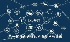 深入探讨区块链技术与零