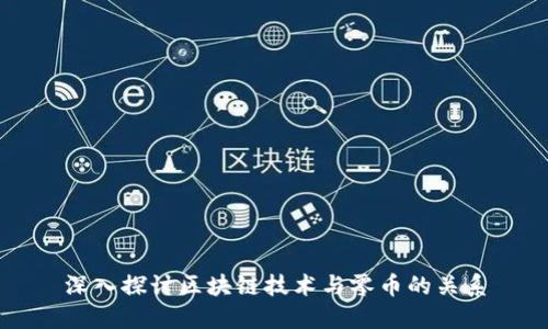 深入探讨区块链技术与零币的关系