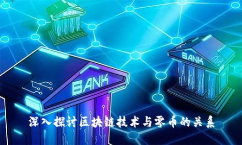 深入探讨区块链技术与零币的关系