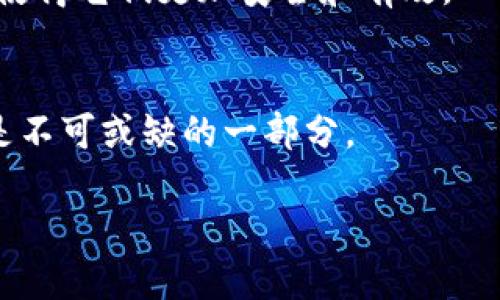 什么是区块链合约？
在数字经济的浪潮中，区块链技术无疑是最受关注的话题之一。而在这项技术中，有一种重要的组成部分被称为“智能合约”。可能你会好奇，合约究竟是什么？它是如何在区块链这个复杂而迷人的生态系统中发挥作用的？本文将带你深入了解区块链合约的概念、功能以及未来的潜力。

区块链合约的基本概念
简单来说，区块链合约是一种自动执行的合约，这种合约是通过程序代码在区块链上进行发布和执行的。从某种角度看，智能合约就像传统合约的一种数字表现形式。它们包含了一系列条款和条件，当特定的条件被满足时，合约会自动执行。这降低了人工干预的需要，提升了交易的效率和安全性。

智能合约的工作原理
智能合约运行在可编程的区块链平台上（如以太坊），它们将合约的内容转化成代码，这表示合约的条款、规则和执行条件。每当合约被创建并部署到区块链时，它会变成一个“去中心化”的实体，其他任何人都无法轻易更改或删除它。一旦契约的条件得到满足，智能合约就会自动触发执行，完成如转账、信息交换等操作。它的透明性和可追溯性也是合约的显著特点，这使得任何人都可以查看合约的规则和执行过程。

区块链合约的例子
为了更好地理解区块链合约的实际应用，下面列举一些生动的例子：
ul
    listrong房地产交易：/strong在房地产交易中，智能合约可以简化买卖流程。例如，当买家支付定金后，合约将自动执行，完成产权转移并在区块链上记录。/li
    listrong保险索赔：/strong在保险行业，智能合约可以自动处理索赔。比如，在一个车险合约中，如果发生事故并且条件被满足，合约会立即处理索赔并支付保险金，无需人工审核。/li
    listrong音乐版权：/strong为了保护创作者的权益，艺术家可以通过智能合约授权他们的音乐作品，并自动分配收入给相关所有者，而不需要中介介入。/li
/ul

智能合约的优点
与传统合约相比，智能合约有几个显著的优点：
ul
    listrong自动化：/strong由于合约是以代码形式存在，一旦条件达成，执行是自动的，无需人工干预。/li
    listrong透明性：/strong合约内容在区块链上公开，任何人都可以查看，降低了欺诈的可能性。/li
    listrong安全性：/strong区块链技术的加密特性使得合约难以篡改和伪造，增加了其信任性。/li
    listrong效率：/strong节约了时间与成本，因为不需要第三方中介来处理交易。/li
/ul

智能合约面临的挑战
尽管智能合约如此诱人，但它们也面临着一些挑战：
ul
    listrong代码漏洞：/strong智能合约的代码一旦部署，就很难修改。如果代码中有漏洞，会导致合约被攻击。/li
    listrong法律认可：/strong不同国家和地区对智能合约的法律框架和认可度不同，有时会造成合约的法律地位不明确。/li
    listrong可扩展性：/strong在区块链上，随着使用人数的增加，可能会导致网络拥堵，影响合约的执行速度。/li
/ul

区块链合约的未来
随着技术的不断成熟，区块链合约的应用场景将越来越广泛。未来，它们可能会在更多的行业中发挥重要作用，例如金融、物流、医疗等。人们也在积极探索如何解决当前智能合约所面临的问题，使得它们更加安全和有效。

结尾
总体来看，区块链合约作为新兴的技术，其潜力巨大。它不仅简化了流程，提高了效率，而且在透明性和安全性方面给传统交易模式带来了革命性的变化。对于未来的数字化时代，智能合约无疑是不可或缺的一部分。

区块链中智能合约的全面解析：从基础到应用