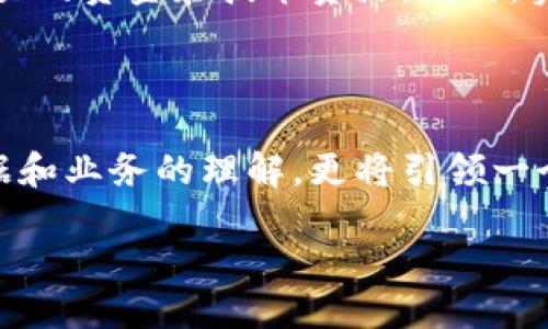 什么是区块链中台技术？

区块链中台技术是一种基于区块链技术的架构设计，旨在为企业提供一种灵活、高效、安全的服务平台。虽然“中台”这个词汇在企业数字化转型中经常提及，但在区块链技术的语境下，它则承载了更加丰富的内涵。想象一下，在这个全新的技术平台上，各种业务逻辑和数据处理能够通过一个统一的接口进行管理和操作，这不仅可以提高工作效率，还能降低企业运作中的风险。

区块链中台技术的核心特点

1. **去中心化**：区块链的基础特性是去中心化，这意味着没有单一的控制中心或权威机构。所有参与者在网络中都是对等的，这样可以有效降低系统的单点故障风险。

2. **透明性**：区块链中的所有交易记录都是公开的，可以被任何人查询。这种透明性使得数据的可信度大大增强，帮助企业建立更加透明的业务流程。

3. **安全性**：区块链利用密码学技术来确保数据的安全性，任何未授权的修改都将被记录和拒绝，从而提升系统整体的安全性。

4. **智能合约**：区块链中台技术通常会集成智能合约，这是一种能够自我执行、自动化完成合约条款的协议，从而减少人为干预和操作失误。

5. **可扩展性**：随着业务的发展，企业需要处理的数据量和操作需求将会逐步增加，区块链中台能支持通过横向和纵向的扩展来应对不断变化的需求。

区块链中台技术的实际应用场景

区块链中台技术的应用已经在多个领域得到了广泛的认可和实践。

1. **金融行业**：区块链中台可以实现跨境支付、资产管理和数字货币交易等功能，使得资金流转更加迅捷和透明。

2. **供应链管理**：通过区块链，中台可以追踪产品从生产到消费的整个过程，确保每一个环节的透明和可信。

3. **医疗信息系统**：应用于医疗行业时，区块链中台能够创建高效的患者信息管理系统，实现数据共享的同时保护患者隐私。

4. **投票系统**：在选举和投票场景下，区块链中台可以提供一个安全可靠的投票平台，确保选民的每一票都能被准确记录和验证。

为何选择区块链中台技术？

企业在数字化转型过程中，面临的最大挑战之一就是如何有效整合各种系统和数据。区块链中台技术的出现，为企业提供了理想的解决方案。通过引入这一技术，企业可以提升数据共享的安全性和效率，简化业务流程，将重心放在核心业务上，获得更大的市场竞争优势。

常见问题

问题一：区块链中台适合所有公司吗？

虽然区块链中台技术的优势显而易见，但未必适合每一家公司。具体来说，中台技术通常对数据处理需求较高及其业务流程复杂的企业更为适用。例如，金融、医疗和供应链领域的企业将更能受益于区块链中台技术的透明性和安全性。而对于一些小型企业或初创公司，可能由于成本、实施难度等因素，尚未准备好进行这样的大规模转型。

问题二：实施区块链中台的成本和时间如何？

实现区块链中台并非一朝一夕之功，企业在实施过程中需要考虑多个因素，包括成本、时间以及技术团队的能力等。首先，开发和维护一个有效的区块链中台往往需要投入较大的资金和技术资源。同时，实施过程可能需要数月甚至数年的时间，尤其是在企业内部需要进行系统整合的情况下。然而，长远来看，这种投入可能会因提高效率和降低风险等因素而得到回报。

未来展望

随着技术的不断成熟与发展，区块链中台技术将会迎来更加广阔的应用前景，即便在今天，也已经有越来越多的企业在探索其可能性。区块链的普及将不仅仅改变我们对数据和业务的理解，更将引领一个全新的商业模式和价值创造方式。未来，各行各业都有可能借助这一技术实现更高的透明性和效率，进而构建更加安全、可信的商业生态。

揭秘区块链中台技术：未来商业的核心驱动力