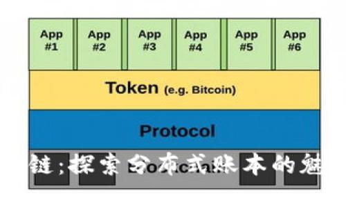 恋上区块链：探索分布式账本的魅力与潜力