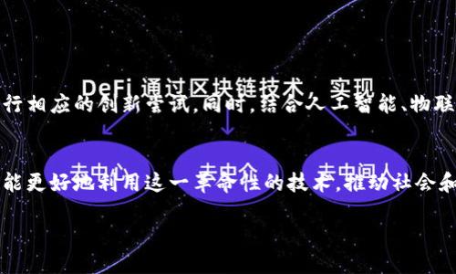 引言
在这个高速发展的数字时代，区块链技术已经掀起了一场革命。作为一种去中心化的分布式账本技术，区块链不再是纯粹的金融工具，它正逐渐渗透到我们生活的方方面面，从供应链管理到数字身份，再到版权保护。为了更好地理解这一技术，我们需要深刻探讨“区块链的核心是什么”。在这篇文章中，我们将深入分析区块链的基本构成、特性以及其真正的精髓所在。

区块链的基础概念
首先，让我们从基础知识开始。区块链是一种以去中心化的方式存储数据的技术。其核心结构是由多个“区块”组成，每个区块都包含一定数量的交易记录，并通过加密技术与前一个区块相链接，形成链式结构。这种结构使得数据一旦写入，就几乎无法被篡改，从而确保了信息的透明性和安全性。

区块链的核心特性
当谈到区块链的核心特性时，我们不可忽视以下几个重要方面:

h4去中心化/h4
去中心化是区块链技术最为突出的一点。传统的数据库或账本通常由单一的中央机构管理，而区块链则将数据存储在网络中的多个节点上。这意味着任何人都可以参与进来，而不必依赖于中介或权威机构的干预。

h4透明性/h4
区块链的每一笔交易都会被所有参与者共享，这种透明性使得交易不易被篡改或伪造。每个人都能查看交易历史，增加了信任感，这在金融、医疗、物流等多个领域产生了积极的效应。

h4安全性/h4
区块链采用高强度的加密技术，确保数据安全。由于每个区块都与前一个区块相连，即便攻击者试图篡改某个区块，也需要同时修改链上所有后续的区块，这几乎是不可能的。这种结构使得区块链在资料存储和传输上具备了高度的安全性。

h4可追溯性/h4
在区块链上，每一笔交易都有详细的记录，形成了一个不可更改的历史档案。这种可追溯性在供应链管理中尤为重要，能够有效防止假冒伪劣产品及提升产品的全生命周期管理。

区块链背后的密码学原理
想要理解区块链的核心，绕不开密码学。这是确保区块链技术安全与透明的重要基础。区块链主要依赖以下几种密码学技术:

h4哈希函数/h4
哈希函数可以将任意长度的数据转化为固定长度的值。例如，在区块链中，每个区块都会包含前一个区块的哈希值，这样可以保证区块的连贯性和不可篡改性。

h4公钥和私钥/h4
区块链使用公钥和私钥来保证用户身份的安全性。公钥可以公开而不必担心安全问题，而私钥则必须妥善保管，只有你才能访问自己的数字资产。

区块链的应用领域
随着区块链技术的不断发展，它的应用场景也愈加丰富。以下是一些重要的应用领域:

h4金融服务/h4
区块链技术能有效降低交易成本和时间，在跨境支付、证券交易等金融服务中表现出色。通过去掉中介，用户可以直接进行点对点的交易，大幅提高效率。

h4供应链管理/h4
通过区块链，企业可以追踪产品的来源和流程，实现信息透明，减少欺诈行为。同时，消费者也可以了解产品的真实情况，提高对品牌的信任度。

h4数字身份/h4
区块链能够为个人和企业提供安全、可验证的数字身份。用户可以在无需中介的情况下，安全地验证自己的身份，保护个人隐私。

未来的发展趋势
区块链技术的前景令人期待，但其发展也面临着许多挑战，包括法规、技术标准、安全性和能耗等问题。未来，我们可能会看到越来越多的行业采用区块链技术，进行相应的创新尝试。同时，结合人工智能、物联网等新兴技术，区块链的应用前景更加广阔。

总结
区块链的核心不仅仅是技术本身，更是一种信任机制。通过去中心化、透明性、安全性等特征，区块链为各种交易提供了新的可能性。只有深入理解其核心，我们才能更好地利用这一革命性的技术，推动社会和经济的发展。

区块链的核心特征与应用深入分析