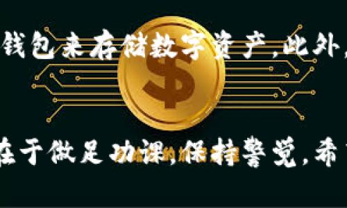   腾讯区块链购买方式全解析：简单易懂的指南 / 

 guanjianci 腾讯区块链, 购买方式, 区块链应用, 数字货币 /guanjianci 

引言：区块链的新时代
随着技术的不断发展，区块链作为一种新兴的技术迅速崛起，尤其是在数字货币和智能合约等领域。腾讯作为中国科技巨头之一，自然也在区块链技术的应用及其发展中扮演着重要角色。如果你对腾讯区块链感兴趣，那么了解它的购买方式就是第一步。在这篇文章中，我们将深入探讨腾讯区块链的购买方式，让复杂的内容变得简单易懂。

什么是腾讯区块链？
首先，腾讯区块链是腾讯公司基于区块链技术打造的多种应用与平台的总称。它涵盖了金融、物流、版权保护等多个领域，旨在提供更加安全透明的数字化解决方案。而许多人关注腾讯区块链的原因，无疑是想要在这个新兴的市场中寻求投资或者应用机会。

腾讯区块链的购买途径
那么，我们该如何进行腾讯区块链的购买呢？目前，腾讯主要提供了几种方式来接触和购买其区块链相关产品：

h41. 通过腾讯官方网站/h4
腾讯在其官方网站上提供了相关的区块链服务和产品。如果你想了解更多的细节或进行购买，建议你首先访问官网。在官网上，你可以找到最详细的产品说明及购买流程，通常这些信息非常清晰易懂。

h42. 用腾讯的数字货币进行交易/h4
在腾讯的生态系统中，一些产品或服务可能会接受数字货币进行支付，这样一来你可以直接用腾讯的数字货币进行交易。具体的操作步骤可能包括注册账户、完成身份验证、充值数字货币等，这和其他数字货币的交易方式类似。

h43. 通过合作平台/h4
腾讯还与一些第三方平台建立了合作关系，通过这些平台，用户也可以进行区块链相关产品的购买。例如，一些知名的数字货币交易所可能会提供腾讯区块链的相关服务，用户可以在这些平台上进行交易。

购买前需要了解的事项
在你准备购买腾讯区块链的产品时，有一些基本的知识是必不可少的：

h41. 了解市场行情/h4
区块链市场瞬息万变，不同的产品和服务价格波动较大。在决定购买之前，务必要了解当前的市场行情，确保你所选择的时机是合适的。

h42. 风险意识/h4
任何投资行为都有风险，尤其是在区块链行业。在投入资金之前，务必做好风险评估，了解可能面临的损失，并确保你有足够的风险承受能力。

h43. 选择合适的产品/h4
腾讯区块链下的产品种类繁多，从智能合约到数字身份认证等都有涉及。根据个人的需求来选择合适的产品，才是明智之举。

两个常见的问题

h4问题一：怎样判断腾讯区块链产品的可靠性？/h4
在投资区块链产品前，判断其可靠性是每个投资者都应该考虑的事情。首先，可以查看该产品的白皮书，了解其技术背景、团队构成、项目进展等信息。其次，关注社区的反馈和评价，往往这些来自用户的声音能反映出产品的真实状况。同时，腾讯作为大公司，其产品通常会有一定的可信度，你也可以通过公司发布的官方信息来获取更多的信心。

h4问题二：购买腾讯区块链产品后，如何保护自己的资产？/h4
保护资产的安全性不仅仅取决于产品的选择，还需要你采取适当的措施。首先，务必使用强密码来保护你的账户，启用双因素认证，如果可能的话，尽量使用冷钱包来存储数字资产。此外，定期查看账户活动，及时发现任何异常状况，并采取行动。

总结：踏出区块链的第一步
腾讯区块链的购买方式虽然看似复杂，但通过逐步了解和尝试，你会逐渐掌握其中的要领。无论是通过官方网站进行购买，还是利用数字货币进行交易，关键在于做足功课，保持警觉。希望这篇文章能为你在腾讯区块链的购买旅程中提供一些帮助！