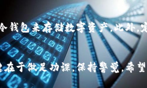   腾讯区块链购买方式全解析：简单易懂的指南 / 

 guanjianci 腾讯区块链, 购买方式, 区块链应用, 数字货币 /guanjianci 

引言：区块链的新时代
随着技术的不断发展，区块链作为一种新兴的技术迅速崛起，尤其是在数字货币和智能合约等领域。腾讯作为中国科技巨头之一，自然也在区块链技术的应用及其发展中扮演着重要角色。如果你对腾讯区块链感兴趣，那么了解它的购买方式就是第一步。在这篇文章中，我们将深入探讨腾讯区块链的购买方式，让复杂的内容变得简单易懂。

什么是腾讯区块链？
首先，腾讯区块链是腾讯公司基于区块链技术打造的多种应用与平台的总称。它涵盖了金融、物流、版权保护等多个领域，旨在提供更加安全透明的数字化解决方案。而许多人关注腾讯区块链的原因，无疑是想要在这个新兴的市场中寻求投资或者应用机会。

腾讯区块链的购买途径
那么，我们该如何进行腾讯区块链的购买呢？目前，腾讯主要提供了几种方式来接触和购买其区块链相关产品：

h41. 通过腾讯官方网站/h4
腾讯在其官方网站上提供了相关的区块链服务和产品。如果你想了解更多的细节或进行购买，建议你首先访问官网。在官网上，你可以找到最详细的产品说明及购买流程，通常这些信息非常清晰易懂。

h42. 用腾讯的数字货币进行交易/h4
在腾讯的生态系统中，一些产品或服务可能会接受数字货币进行支付，这样一来你可以直接用腾讯的数字货币进行交易。具体的操作步骤可能包括注册账户、完成身份验证、充值数字货币等，这和其他数字货币的交易方式类似。

h43. 通过合作平台/h4
腾讯还与一些第三方平台建立了合作关系，通过这些平台，用户也可以进行区块链相关产品的购买。例如，一些知名的数字货币交易所可能会提供腾讯区块链的相关服务，用户可以在这些平台上进行交易。

购买前需要了解的事项
在你准备购买腾讯区块链的产品时，有一些基本的知识是必不可少的：

h41. 了解市场行情/h4
区块链市场瞬息万变，不同的产品和服务价格波动较大。在决定购买之前，务必要了解当前的市场行情，确保你所选择的时机是合适的。

h42. 风险意识/h4
任何投资行为都有风险，尤其是在区块链行业。在投入资金之前，务必做好风险评估，了解可能面临的损失，并确保你有足够的风险承受能力。

h43. 选择合适的产品/h4
腾讯区块链下的产品种类繁多，从智能合约到数字身份认证等都有涉及。根据个人的需求来选择合适的产品，才是明智之举。

两个常见的问题

h4问题一：怎样判断腾讯区块链产品的可靠性？/h4
在投资区块链产品前，判断其可靠性是每个投资者都应该考虑的事情。首先，可以查看该产品的白皮书，了解其技术背景、团队构成、项目进展等信息。其次，关注社区的反馈和评价，往往这些来自用户的声音能反映出产品的真实状况。同时，腾讯作为大公司，其产品通常会有一定的可信度，你也可以通过公司发布的官方信息来获取更多的信心。

h4问题二：购买腾讯区块链产品后，如何保护自己的资产？/h4
保护资产的安全性不仅仅取决于产品的选择，还需要你采取适当的措施。首先，务必使用强密码来保护你的账户，启用双因素认证，如果可能的话，尽量使用冷钱包来存储数字资产。此外，定期查看账户活动，及时发现任何异常状况，并采取行动。

总结：踏出区块链的第一步
腾讯区块链的购买方式虽然看似复杂，但通过逐步了解和尝试，你会逐渐掌握其中的要领。无论是通过官方网站进行购买，还是利用数字货币进行交易，关键在于做足功课，保持警觉。希望这篇文章能为你在腾讯区块链的购买旅程中提供一些帮助！