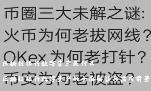 区块链银行数字资产是什么

区块链银行数字资产的全面解读与应用前景