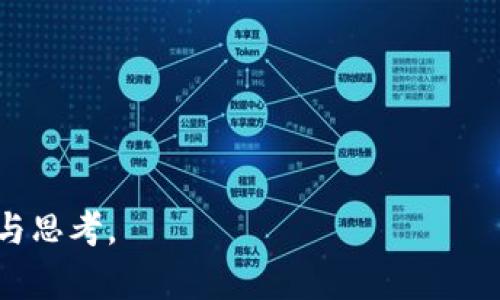 区块链安全性：基本概念与意义

区块链技术，最初以比特币的形式被广泛认可，是一种去中心化的分布式记账技术。它比传统的数据库系统更具透明性和安全性，因为信息存储在无数个节点上，而不是单一的中心服务器。在这个技术的核心，安全性是其被广泛接受和应用的关键因素之一。

区块链安全性不仅仅是指技术层面的防护，还包括了数据的不可篡改性、用户隐私保护以及防止网络攻击等多重维度。简单来说，安全的区块链可以确保交易数据真实可靠，参与者信息不易泄露，并有效防止恶意攻击。理解区块链安全性的含义，有助于我们更好地认识其在金融、供应链乃至社会治理等领域的应用潜力。

区块链安全性包含的几个主要方面

在探讨区块链安全性时，我们可以从几个主要方面进行详细分析，这些方面共同构成了一个安全、高效的区块链环境。

h41. 不可篡改性/h4
区块链的不可篡改性是其最重要的特征之一。一旦交易记录被写入区块链，理论上就无法修改或删除。每一笔交易都通过复杂的加密算法进行验证，并与之前的交易链接，这形成了一个安全的链条，任何试图篡改数据的行为都会被迅速发现并拒绝。因此，用户可以放心地进行交易，无需担心数据被恶意篡改。

h42. 去中心化/h4
区块链的去中心化特性使得没有单一的控制机构可以操纵整个系统。这种分布式的方式，意味着即使某一部分节点遭到攻击或故障，整个网络也能正常运转。去中心化的设计大大提高了系统的抗攻击能力和容错性，尤其是在面临强烈的外部攻击时，这种特性显得尤为重要。

h43. 加密技术的应用/h4
区块链使用多重加密技术，包括哈希算法和公私钥加密体系，确保数据在传输和存储过程中的安全性。哈希算法确保了数据在传输过程中的完整性，而公私钥则确保只有持有私钥的人才能对交易进行签名和访问数据。这些加密技术减小了数据泄露和被盗用的风险。

h44. 共识机制/h4
共识机制是区块链网络中参与者达成一致的方式。它可以是工作量证明、权益证明或者其他形式的机制。这些机制确保了交易的合法性，防止了双重支付等不正当行为。只有当大多数参与者同意某一交易时，才能将其记录到区块链中，这为安全性提供了额外的保障。

在这几方面的共同作用下，区块链的安全性得到了极大的提升，成为其技术应用中不可或缺的一部分。

区块链安全性面临的挑战与应对策略

尽管区块链技术在安全性方面具有明显优势，但在实际应用中，仍然面临一些挑战。了解这些挑战，有助于我们采取更有效的应对策略，从而维护区块链的安全性。

h41. 51%攻击/h4
51%攻击是指当一方控制了区块链网络超过50%的计算能力时，可以任意修改或防止交易的有效性。这意味着，攻击者可以重新组织区块链的历史记录，从而使得一些交易失效。虽然在大型公有链中实现这一攻击是极其困难的，但在小型私有链或参与者较少的网络中，76% 余职业从业者认为此问题仍需关注。

h4应对策略：/h4
防止51%攻击的有效策略是多样化矿工和提高参与者的数量。此外，采用新的共识机制，如权益证明（PoS），也可以降低单一方控制网络的风险。

h42. 智能合约漏洞/h4
智能合约是自动执行的合约，运行在区块链上。然而，代码中的漏洞可能会被恶意利用，从而导致资金损失。事实上，过去几个知名案件就是因为智能合约的漏洞而产生了巨额损失。例如，DAO攻击就是一个典型案例，攻击者利用智能合约的缺陷盗取了数百万美元的以太币。

h4应对策略：/h4
为了减少智能合约的漏洞，开发者需要进行严格的代码审查和测试，同时可以使用形式化验证方法来确保合约的安全性。此外，社区也可以为智能合约提供激励机制，让更多独立开发者对合约进行审查和测试。

h43. 用户安全意识不足/h4
技术再先进，如果用户不具备相应的安全意识，仍然容易成为攻击者的目标。很多用户因缺乏对私钥的保护而遭到盗窃，或者在向钓鱼网站输入信息时上当受骗。

h4应对策略：/h4
提升用户的安全意识是保障区块链安全的重要一环。教育用户掌握基本的安全知识，比如如何安全存储私钥、识别钓鱼网站及其他常见网络风险，均有助于增强用户的防范能力。

区块链安全性的未来展望

未来，随着区块链技术的不断发展，它的安全性也将变得愈发重要。各国政府和企业都在密切关注区块链安全问题，努力推动相关立法和安全标准的制定。这不仅有助于提升区块链应用的可信度，还有助于促进技术的普及和发展。

在未来，我们可能会看到以人工智能和机器学习为基础的新型安全防护技术的出现，这将更好地保障区块链的安全性。同时，通过跨链技术的探索和发展，区块链网络间的互联互通将进一步推动其在金融、物流等领域的应用。

总结

综上所述，区块链安全性涵盖了多个维度，是其广泛应用的基础和前提。从不可篡改性、去中心化到共识机制，各个方面的设计和实现都旨在保障其数据安全和用户隐私。面对挑战，行业需要不断探索新的解决方案，以应对潜在的风险。随着技术的不断演进，我们可以期待更加安全、高效的区块链生态系统出现。

相关问题

h4问题一：区块链与传统数据库的安全性对比/h4
在考虑区块链安全性的重要性时，不少人自然会将其与传统的数据库系统进行对比。传统的集中式数据库虽然在读取和写入速度上有其优势，但在安全性和透明度上却远不能与区块链相提并论。

传统数据库通常是由单一服务器管理，意味着只要攻击者控制了该服务器，就能轻松篡改数据。这种集中的设计导致其在面对网络攻击时极为脆弱。而区块链的去中心化特性，确保了即使某些节点失效，数据整体依然是可靠的。

此外，区块链的透明性也大大提高了数据的审核能力，任何人都可以查看到链上的所有交易记录，确保数据的真实可信。这使得区块链在金融、物流等行业的应用令人期待。

h4问题二：用户如何保护自己的区块链资产安全/h4
随着越来越多的人进入区块链世界，了解如何保护自己的数字资产安全显得尤为重要。用户可以采取以下步骤来确保他们的区块链资产不受威胁：

1. **私钥管理**：私钥是访问和管理区块链资产的关键。用户应当将私钥妥善保管，避免将其存储在网络上。使用硬件钱包存储私钥是一种较安全的选择。

2. **增强密码安全性**：为你的加密钱包设置复杂且独特的密码，避免使用简单的密码组合。同时启用双重认证功能，可以为账号增加一层额外的保护。

3. **定期更新软件**：确保你使用的钱包软件和交易所平台是最新版，以解决已知的安全漏洞。

4. **警惕社交工程攻击**：用户应始终保持警惕，避免点击陌生链接或向不明邮件提供个人信息，从而减少被钓鱼攻击的风险。

总之，保护区块链资产安全需要用户在日常生活中养成良好的安全习惯，了解潜在的威胁并采取相应的防护措施。

区块链安全性的讨论可以说永无尽头，随着技术的不断发展，新问题与新挑战也将随之而来。希望通过本文的介绍，能为大家提供更全面的理解与思考。