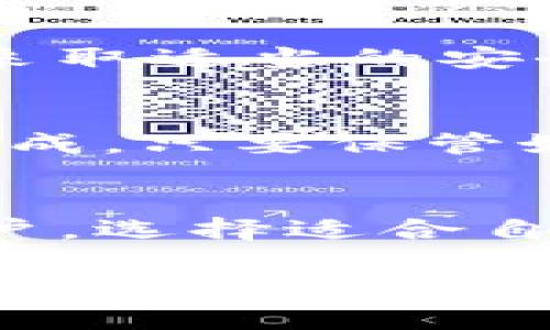 区块链开发数字钱包是什么

在如今这个数字化迅速发展的时代，区块链技术已经悄然走入了我们的生活。而在这背后，数字钱包这项创新的服务则成为了很多人了解和使用区块链的首要工具。那么，什么是区块链开发数字钱包呢？在这篇文章中，我们将深入探讨这个话题，揭开数字钱包的神秘面纱。

什么是数字钱包？
数字钱包，简单来说，就是一个存储数字资产的工具。它可以帮助用户管理、存储、接收和转账数字货币。与传统的钱包不同，数字钱包并不是一个物理的实体，而是一个软件程序，可以在你的手机、电脑甚至是网络上使用。更重要的是，区块链开发的数字钱包能够与各种数字货币和区块链技术实现无缝对接。

区块链开发的重要性
区块链是一种去中心化的技术，它通过分布式账本，可以为各种交易提供更高的安全性和透明度。区块链开发者在开发数字钱包时，需要考虑这些特性，以确保钱包能够安全地存储用户的资产。开发者需要具备良好的技术能力，不仅要了解区块链的基本原理，还要掌握如何保护用户隐私和资产安全。

数字钱包的类型
数字钱包主要可以分为两种类型：热钱包和冷钱包。热钱包是在线的，虽然使用方便，但相对来说安全性较低，因为它们在互联网中容易遭受到黑客攻击。而冷钱包通常是离线的，适合用于长期存储资产，安全性更高，但在转账时略显不便。

数字钱包的功能
一个好的数字钱包通常会具备多种实用功能。比如：
ul
    listrong存储和管理资产：/strong用户可以通过数字钱包管理自己的各种数字货币，包括比特币、以太坊等。/li
    listrong支付功能：/strong用户可以通过数字钱包直接进行支付，无论是在线购物还是线下交易。/li
    listrong交易记录查询：/strong用户可以随时查看自己的交易历史，以便更好地管理自己的财务。/li
    listrong安全保障：/strong通过加密技术保护用户的资产不被盗取。/li
/ul

为什么选择数字钱包？
选择数字钱包进行数字货币的存储与交易有很多优点。首先，它们通常提供比传统银行更快的交易速度。其次，数字钱包通常伴随较低的交易费用。最后，用户能够保持对自己资产的完全控制权，降低了对中介机构的依赖。

如何选择一个合适的数字钱包？
虽然市场上有多种数字钱包可供选择，但选择合适的数字钱包仍然至关重要。用户应该根据以下几个方面进行选择：
ul
    listrong安全性：/strong选择那些拥有良好安全性和加密措施的钱包。/li
    listrong用户体验：/strong 钱包的界面是否友好，操作是否简单。/li
    listrong支持的资产：/strong 确认钱包是否支持你所使用的所有数字货币。/li
    listrong客户支持：/strong 在使用过程中是否能及时获取帮助。/li
/ul

数字钱包的未来
随着区块链技术的不断成熟和普及，数字钱包的功能和应用场景也将持续扩展。未来的数字钱包可能不仅仅局限于存储和转账，还可能集成更多金融服务，如投资理财、资产管理等。同时，随着安全技术的进步，数字钱包的安全性也将进一步提升。

常见问题解答
在了解了数字钱包的一些基本概念后，大家对它的使用可能还有些疑问，以下是两个相关的问题，我们将逐个解答。

问题一：使用数字钱包安全吗？
很多人自主使用数字钱包的首要顾虑就是安全性。是否会被黑客攻击，或者是否会因为遗忘密码而无法取回自己的资产。其实，只要用户选择安全性高的钱包，并采取适当的安全措施，就能有效降低风险。最重要的是，用户应该采取良好的习惯，比如定期更改密码，避免在不安全的网络环境下进行交易，甚至考虑使用冷钱包进行长期存储。

问题二：如何找回丢失的钱包？
对于不小心丢失密码的用户，许多数字钱包应用都设有找回密码的功能。通常，用户在注册数字钱包时，会获得一组恢复密钥，这一串密钥一般由12至24个单词组成，只要保管好这个备份，即使忘记密码，也能轻松找回资产。然而，务必注意不要将这个备份暴露给他人。

总结
数字钱包作为一个连接数字货币世界的重要工具，正在改变人们的金融交易方式。随着技术的不断发展，它的功能会愈加丰富，性能也会不断提升。而我们作为用户，选择适合自己需求的数字钱包，合理管理自己的数字资产，才是应对未来金融市场变化不居的智慧之举。

区块链开发数字钱包的完整指南