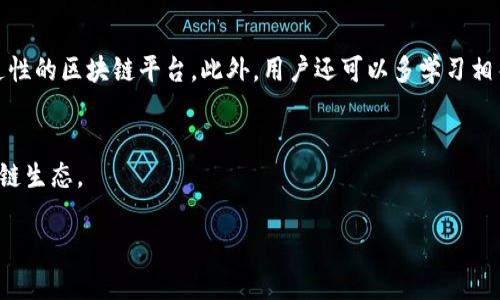 区块链新数据孤岛是什么

随着区块链技术的快速发展，我们在享受其带来的诸多便利的同时，也开始面临一些新的挑战。其中，“数据孤岛”这个概念引起了广泛的关注。那么，什么是“区块链新数据孤岛”？它对我们的生活和社会发展又意味着什么？在本文中，我们将深入探讨这个有趣的主题。

1. 什么是数据孤岛？

数据孤岛原本是一个在信息技术领域中常用的术语，指的是不同系统或组织之间的数据无法互通或共享。想象一下，你的朋友在另外一个城市工作，但你们之间只能通过视频聊天而无法一起分享照片和视频，那种隔阂和无能为力的感觉就像是数据孤岛的写照。

在很多传统企业中，由于数据存储在不同的系统中，导致信息的流动受到阻碍。这不仅降低了工作效率，也延误了决策的速度。数据孤岛使得许多宝贵的信息资源无法被充分利用，造成重复劳动和资源浪费。

2. 区块链与数据孤岛

区块链技术的出现被认为是解决数据孤岛问题的一个重要方案。区块链的去中心化特性意味着，数据可以在多个节点上存储和共享而无须通过中介机构。这种特性打破了传统数据存储的局限，促进了信息的自由流通。

然而，随着区块链技术的不断演进，一些新的数据孤岛现象逐渐浮现。这就出现了“区块链新数据孤岛”的概念，指的是在区块链环境中，由于不同区块链网络之间的数据无法互通，导致新一轮的数据孤岛问题。

3. 区块链新数据孤岛的产生原因

那么，区块链新数据孤岛是如何产生的呢？这主要有几个方面的原因：

ul
    listrong多链生态：/strong随着许多区块链项目的涌现，每个项目都有其独特的链和结构。这种多元化的生态系统使得不同链之间的数据互通变得极为困难。/li
    listrong缺乏标准化协议：/strong区块链技术的发展并没有一个统一的标准，导致不同平台间的数据接口不兼容。这种缺乏标准化的现状让数据共享变得更加复杂。/li
    listrong安全及隐私考虑：/strong区块链本质上是安全的，但在不同的项目中，数据隐私策略和安全机制可能大相径庭，这是阻碍数据共享的一个因素。/li
/ul

4. 区块链新数据孤岛的影响

区块链新数据孤岛不仅影响了技术的发展，还对社会、经济等领域带来了深远的影响：

ul
    listrong资源利用率降低：/strong由于数据无法有效共享，资源和信息很可能会被浪费，仿佛在一片荒地上辛勤耕耘却无法收获。/li
    listrong合作障碍：/strong当不同项目之间的数据无法互通时，各个项目也就无法进行有效的合作，进而影响到整个行业的创新和进步。/li
    listrong决策瓶颈：/strong企业和组织在做决策时，由于无法获取全面的数据，常常只能依赖于片面的信息，这将直接影响到决策的质量。/li
/ul

5. 解决区块链新数据孤岛的策略

那么，我们该如何解决区块链新数据孤岛的问题呢？以下几点建议可能会有所帮助：

ul
    listrong建立标准化协议：/strong通过建立统一的行业数据标准，促进区块链间的数据互通。无论是行业组织还是政府，都可以在这方面发挥重要的作用。/li
    listrong开发跨链技术：/strong目前已经有一些跨链协议和技术被提出，旨在促进不同区块链间的数据交流和互通。这种技术的发展将大大减少数据孤岛现象。/li
    listrong数据隐私保护机制：/strong在促进数据共享时，要确保用户的隐私得到保障，可以采用加密技术或零知识证明等手段，确保数据在共享过程中的安全。/li
/ul

6. 未来展望

展望未来，区块链的新数据孤岛现象虽然给我们带来了挑战，但也提供了创新的机会。随着技术和标准的不断完善，我们有理由相信，跨链数据共享将会逐渐成为可能。而这不仅会促进效率的提升，更将为我们创造一个更加互联互通的未来。

7. 相关问题探讨

在了解区块链新数据孤岛的过程中，可能会引发一些相关问题。我们将探讨以下两个问题，以便更全面地理解这个话题：

Q1: 当前区块链项目中，有哪些实际案例出现了数据孤岛现象？
许多区块链项目在发展的过程中，常常会因缺乏有效的数据互通而面临挑战。例如，某些金融科技企业在开发自己的区块链平台时，面临与其他不同平台的数据不兼容问题，导致无法获得全面的市场数据。在医疗领域，各类医院使用不同的区块链记录患者信息，但由于这些系统之间不互通，患者的医疗记录分散在不同的平台上，医生无法快速获取患者的完整病历，从而影响决策的质量。

Q2: 在日常生活中，普通用户如何应对区块链新数据孤岛带来的问题？
对于普通用户而言，虽然可能不直接面对区块链新数据孤岛的问题，但借助一些简单的技巧，也许能更好地利用和应对。例如，关注跨链服务和产品的发展，选择那些能够提供更好互通性的区块链平台。此外，用户还可以多学习相关技术知识，积极参与社区讨论，寻找和分享解决方案。通过增强自身对技术的理解，我们不仅能够更有效地利用区块链技术带来的便利，也能在一定程度上推动其向更好的方向发展。

结语
区块链新数据孤岛这一现象虽是现代科技发展中的难题，但它的出现也为我们提供了思考和创新的契机。希望通过我们的共同努力，在未来的日子里，能够迎来更加互联、友好的区块链生态。

: 破解区块链新数据孤岛，实现无缝共享的未来