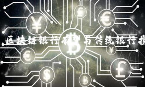 区块链银行的定义与背景
在当今金融科技飞速发展的背景下,“区块链银行”这一概念逐渐在我们的生活中浮现。简单来说,区块链银行就是利用区块链技术来提供银行服务的一种新型金融机构。它不仅仅是传统银行服务的简单复制,更是对银行业务的一次重新思考。
区块链作为一种去中心化的技术,允许在没有第三方介入的情况下,确保信息的安全与透明。在这一技术的支持下,区块链银行能够提供快速、安全而且低成本的金融服务,打破了传统银行在运营过程中的种种限制。
区块链银行的核心特点
与传统银行相比,区块链银行有几点显著的不同,它们分别体现了这一新型银行所带来的优势:
h4去中心化/h4
传统银行通常需要通过中央机构来处理交易和记录,但区块链银行利用去中心化的网络,交易信息被存储在多个节点上,从而大幅提升了透明度与安全性。每一笔交易都有迹可循,难以被篡改。
h4高效性/h4
传统银行在处理交易时,往往需要数日甚至数周才能完成,尤其是跨国交易。而区块链银行借助智能合约等技术,可以在几秒钟内完成交易,显著提高了效率。
h4低成本/h4
由于去中心化减少了中介环节,区块链银行的运营成本通常低于传统银行。这使得它能够为用户提供更优惠的利率和更低的手续费。
区块链银行的服务内容
区块链银行所提供的服务基本涵盖了传统金融行业的各个方面,包括但不限于:
h4数字资产管理/h4
数字货币如比特币、以太坊等的管理是区块链银行的核心业务之一。通过区块链技术,用户可以更加安全、便捷地存储、转账与交易数字资产。
h4贷款与信用服务/h4
区块链银行还可以基于区块链上的真实数据,提供贷款和信用服务。这种方式不仅能提高借贷的透明度,还能帮助用户建立更为全面的信用记录。
h4跨境支付/h4
通过区块链技术,跨境支付变得更加简单。用户只需在区块链上完成几步操作,就能实现低成本、高效率的国际汇款,降低了时间和费用的双重负担。
区块链银行的优势与挑战
尽管区块链银行展现了许多优势,但依然面临着不少挑战:
h4优势/h4
区块链技术的透明性和安全性使得区块链银行在用户信任度上相较于传统银行有了提升。此外,用户能够享受到更便捷的服务以及更合理的费用,让金融服务更加普及化。
h4挑战/h4
然而,区块链银行也并非一帆风顺。技术的不完善、监管政策的不确定性、用户教育的不足等都给这一新兴行业的发展带来了挑战。用户对于新技术的接受程度、国家对区块链的态度,都是决定区块链银行能否稳步发展的关键因素。
如何判断区块链银行的可靠性?
对于那些刚刚接触区块链银行的人来说,如何判断一家区块链银行的可靠性至关重要。以下是一些评估的标准:
h4合法性/h4
首先,一家区块链银行必须具备合法的经营资格。这不仅包括注册信息的透明性,还包括是否遵循所在地的金融法规。
h4安全性/h4
其次,安全措施是判断可靠性的重要标准。区块链银行应具备强有力的安全防护机制,用户的个人信息与资产必须得到妥善保护。
h4用户反馈/h4
用户的反馈和评价也是一个重要的参考指标。通过查阅网上的评价以及与其他用户的交流,可以帮助你更全面地了解这家银行的真实情况。
总结
总体来看,区块链银行作为金融科技的产物,正在为我们提供更加便捷、安全和高效的金融服务。面对未来,区块链银行有望与传统银行携手共存,推动金融行业的不断进步。
区块链银行的全新金融体验:安全、高效、便捷