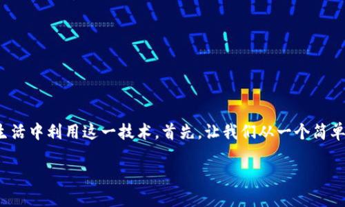 区块链中的权威指数是什么

在这一篇文章中，我们将深入探讨“区块链中的权威指数”，揭示它在区块链网络中的重要性以及如何在日常生活中利用这一技术。首先，让我们从一个简单的角度来理解什么是权威指数，它在区块链系统中的作用，以及用户如何利用这一信息来进行更聪明的决策。

解密区块链：权威指数的深度解析