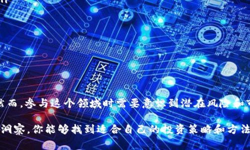 区块链和加密货币领域非常庞杂，其中“LP”这个缩写常常在不同的上下文中出现，主要指的是“流动性提供者”（Liquidity Provider）。作为区块链和去中心化金融（DeFi）的基础概念之一，流动性提供者在加密市场中扮演着重要的角色。下面，我将详细阐述流动性提供者的含义、功能以及与之相关的一些问题。

什么是流动性提供者（LP）？

流动性提供者（LP）是指向去中心化交易所（DEX）或流动性池提供资金的个人或实体。通过将他们的资产存入这些池中，流动性提供者帮助市场保持活跃，并使交易能够顺利进行。在区块链领域的金融产品中，这种机制尤为重要，因为它确保了用户在交易资产时不会遇到太大的价格波动或流动性不足的问题。

简单来说，流动性就是市场中买卖资产的便利程度。想象一下，如果你去一家只能交易一种商品的小商店，想买东西却发现没有足够的存货，这就会导致交易无法顺利进行。而流动性提供者则像是为小商店提供货物的人，使得商店能够应对顾客的需求，从而顺利完成交易。

流动性提供者如何工作？

流动性提供者主要通过将资金存入不同的交易对流动性池来工作（例如，ETH/USDT）。每当有人在这些交易所进行交易时，流动性提供者会获得一部分交易费用作为回报。这种模式激励个人和机构将他们的数字资产投入到这些池中，促进更高的交易活动。

流动性池的工作通常是这样的：当用户希望在去中心化交易所上交易某一对货币时，交易所会检查流动性池中是否有足够的资金可供交易。如果有，用户的订单就会被迅速执行；如果没有，可能会导致交易失败或价格滑点（即，实际交易价格与预期价格之间的差异）。因此，流动性提供者通过提供流动性，帮助降低滑点，使交易更加顺畅。

为什么想成为流动性提供者？

许多用户选择成为流动性提供者（LP），主要是因为以下几点：

ul
listrong被动收入：/strong流动性提供者可以通过他们的投入获得交易费用作为奖励，这是一种相对被动的赚钱方式。/li
listrong市场参与感：/strong流动性提供者能够参与支持他们感兴趣的项目和资产，增强对市场的参与感。/li
listrong激励机制：/strong一些平台还会为流动性提供者提供额外的代币激励，进一步增加收益。/li
/ul

流动性提供者的风险

虽然成为流动性提供者可以带来丰厚的收益，但这个过程中也伴随着一定的风险，理解这些风险是非常重要的：

ul
listrong无常损失：/strong当用户提供流动性后，资金的价值可能会因为市场波动而发生变化，即使交易费用的收益也可能无法弥补损失。这个现象被称为“无常损失”。/li
listrong智能合约风险：/strong参与流动性池的代币通常由智能合约管理，任何智能合约的漏洞都可能导致资金被盗或损失项目的流动性。/li
listrong市场波动：/strong加密市场以其极有波动性著称，流动性提供者的资产价值可能会在短时间内大幅波动，甚至导致严重损失。/li
/ul

如何成为流动性提供者？

如果你对成为流动性提供者感兴趣，可以按照以下步骤进行：

ol
listrong选择交易所：/strong首先，选择一个去中心化交易所，如Uniswap、SushiSwap等，了解其流动性池的可用交易对。/li
listrong准备资产：/strong确保你有足够的资产，比如ETH、USDT等，根据选择的交易对准备相应数量的两种资产。/li
listrong存入资金：/strong在去中心化交易所上，找到你选择的流动性池，按照提示存入资金。/li
listrong管理风险：/strong定期监控你的投资，考虑实施一些风险管理策略，以降低可能的损失。/li
/ol

相关问题探讨

h4问题一：流动性提供者的收益如何计算？/h4

流动性提供者的收益通常是由他们提供流动性所获得的交易费用所组成。在大多数去中心化交易所，每次交易完成后，系统会收取一定比例的交易费用。这部分费用会根据流动性提供者在流动性池中所占的份额进行分配。

假设一个流动性池收取0.3%的交易费，如果你在其中的份额为10%，那么每次交易中产生的费用，你就可以获得其10%的收入。如果这个池在一定时间内处理了10万美元的交易量，你的收益计算方式如下：

交易费用收入 = 100,000 * 0.3% = 300美元
你的收益 = 300 * 10% = 30美元

这种模式使得流动性提供者能够根据市场交易的活跃程度获得收益，因此在高交易量的市场中，流动性提供者的收益会显著提高。

h4问题二：如何预测流动性池的表现？/h4

预测流动性池的表现可以是一个复杂的过程，主要涉及对市场趋势的分析与研究。以下是一些常见的方法：

ul
listrong市场需求分析：/strong观察该交易对的市场需求，了解它是否受到投资者的青睐。高需求通常意味着高流动性和交易量。/li
listrong项目实力：/strong评估该项目的团队背景、技术实力、社区支持等。如果项目本身有良好的基础和前景，流动性池的表现往往较为稳定。/li
listrong其他池的表现：/strong通过观察其他相似流动性池的表现和收益率，可以为你所在池的未来表现提供一些参考。/li
/ul

通过运用这些方法，流动性提供者可以更好地评估自己的投资决策，减小风险，提高收益的可能性。

总结

总之，流动性提供者（LP）在区块链和去中心化金融中扮演着至关重要的角色，他们通过提供流动性支持市场运作，同时也为自己创造被动收入。然而，参与这个领域时需要意识到潜在风险和市场波动。希望通过上面的分析，能够帮助你更清楚地理解流动性提供者的意义及其运作方式。

无论你是对流动性提供者这个角色感兴趣，抑或是想深入了解区块链的其他方面，积极参与和学习都是关键。通过不断的学习以及对市场的敏锐洞察，你能够找到适合自己的投资策略和方法。