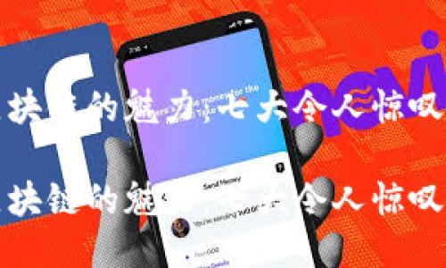 探索区块链的魅力：七大令人惊叹的应用

探索区块链的魅力：七大令人惊叹的应用