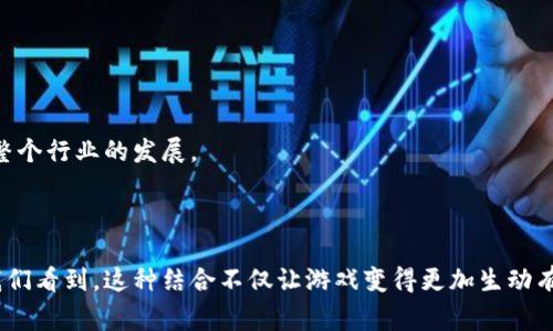   “波比区块链”：深入了解这款创新游戏背后的魅力与机制 / 

 guanjianci 区块链游戏, 波比区块链, 去中心化游戏, NFT /guanjianci 

### 什么是波比区块链游戏？

波比区块链游戏是一款融合了创新和趣味的去中心化游戏，利用区块链技术为玩家提供安全、透明的游戏环境。为了更好地理解波比区块链游戏，我们需要先了解一下区块链技术的基本概念。区块链是一种去中心化的分布式账本技术，它确保数据的不可篡改和透明性，这让游戏玩家可以放心参与，同时也能拥有真实的数字资产。

可以说，波比区块链游戏不仅仅是一款普通的游戏，而是一个充满可能性的生态系统。在这个游戏中，玩家不仅能享受到游戏带来的乐趣，还能通过参与交易和市场活动获得收益。

### 波比区块链游戏的独特之处

#### 1. 去中心化的优势

在传统游戏中，玩家的数据和资产通常由游戏公司控制。而波比区块链游戏通过去中心化的方式，让玩家拥有真正的数字资产，在区块链上记录的每一笔交易都是真实的且无法被篡改。这种透明性和安全性为玩家提供了更高的信任感。

#### 2. NFT的应用

波比区块链游戏充分利用了NFT（非同质化代币）的特性，使得游戏中的每一个角色、道具甚至整个场景都可以被独立拥有和交易。玩家不仅可以在游戏中使用这些资产，还可以在市场上进行买卖。通过这种方式，游戏中的努力和创造都能转化为真实的价值。

#### 3. 互动社区

波比区块链游戏还强调社区的一体化。游戏不仅是个人的娱乐，还倡导玩家之间的合作与交流。通过社区活动和比赛，玩家可以互相学习，分享经验，甚至是创造独特的游戏内容。这使得游戏的生态系统更加丰富多彩。

### 波比区块链的游戏机制

在波比区块链游戏中，玩家将通过完成任务、参与活动等方式获得游戏币和NFT。这些游戏币可以用来购买游戏中的道具、角色或举办活动，而NFT则能够被玩家在市场进行交易，甚至增值。

#### 1. 任务与奖励

游戏内的任务是推动玩家持续参与的重要动力。波比区块链游戏设计了各种各样的任务，既有简单的日常任务，也有复杂的挑战性任务。完成这些任务后，玩家将获得相应的奖励，这些奖励通常包括游戏币和NFT。

#### 2. 经济系统

波比区块链游戏的经济系统是其吸引力的重要因素之一。通过游戏币和NFT的交易，游戏内的经济活动不断循环，玩家可以在游戏中获得收益，同时也激励玩家更深入地参与到游戏中来。

#### 3. 合作与竞争

游戏中充满了合作与竞争的元素。玩家可以组队完成任务，互相帮助，但同时也要面对来自其他玩家的挑战。这种合作与竞争的双重体验使得波比区块链游戏充满了未知的乐趣。

### 如何开始你的波比区块链游戏之旅？

如果你对波比区块链游戏产生了兴趣，接下来就让我们来看一下如何顺利入门，畅快体验这款游戏。

#### 1. 创建钱包

首先，你需要创建一个数字钱包，用于存储你在游戏中获得的资产。推荐选择一些安全性高、用户评价好的钱包。这一步非常关键，因为钱包是你参与游戏的入口。

#### 2. 注册游戏账户

创建好钱包后，就可以去波比区块链游戏的官方网站进行注册。通常，注册过程十分简单，你只需要使用邮箱或钱包地址即可。

#### 3. 了解游戏机制

在正式开始游戏之前，花一些时间了解游戏的基本规则和机制是非常有必要的。这将帮助你在游戏中更加顺畅地进行，避免不必要的困扰。

#### 4. 加入社区

加入波比区块链游戏的官方社区，可以让你与其他玩家交流经验，分享心得。这不仅能提高你的游戏水平，还能让你在游戏中认识到志同道合的朋友。

### 解决相关问题

接下来，让我们详细探讨两个与波比区块链游戏相关的问题：

#### 问题一：波比区块链游戏的安全性如何？

在当今的数字环境中，安全性无疑是玩家最为关注的问题之一。波比区块链游戏通过使用区块链技术，在很大程度上增强了游戏的安全性。由于区块链的分散化特性，游戏数据不再存储在单一服务器中，这降低了遭到攻击的风险。

另一方面，玩家在选择数字钱包时，也应尽量选择安全性高的品牌。他们会提供多种安全措施，比如双重认证和冷储存，来确保你的数字资产不被盗取。这些都是保护玩家资产安全的重要步骤。

当然，即使如此，玩家还是需要提高警惕，避免在非官方网站下载游戏或点击钓鱼链接，以防意外丢失资产。

#### 问题二：波比区块链游戏的前景如何？

波比区块链游戏的前景被广泛看好，尤其是在区块链技术不断发展的背景下，各类去中心化游戏逐渐进入公众视野。从用户反馈来看，许多人被游戏的创新方式和参与感所吸引。

随着越来越多的玩家加入，波比区块链游戏的生态系统也会变得更加丰富多样。这不仅为玩家提供了更多的选择，也为开发者创造更大的机会。可预见的是，未来将会有越来越多的项目和玩法涌现出来，推动整个行业的发展。

### 总结

波比区块链游戏是一款充满创意和机会的去中心化游戏，通过区块链技术的应用，赋予玩家真实的数字资产和体验互动的乐趣。玩家不仅可以在游戏中享受乐趣，还能以各种方式参与到游戏的经济体系中。我们看到，这种结合不仅让游戏变得更加生动有趣，也让用户不仅仅是消费者，更成为了创作者的一部分。无论你是区块链的爱好者，还是新手玩家，波比区块链游戏都值得你去一试。在这个游戏中，你将收获的不仅是游戏的乐趣，还有许多意想不到的惊喜！