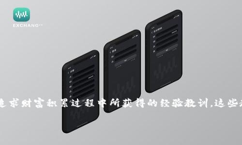 区块链暴富教训是指与区块链和加密货币相关的投资经历，尤其是那些投资者在追求财富积累过程中所获得的经验教训。这些教训通常包括风险管理、市场波动、心理健康以及对技术和项目的深入理解等方面。

### 区块链暴富教训：从贪婪到智慧的投资之路