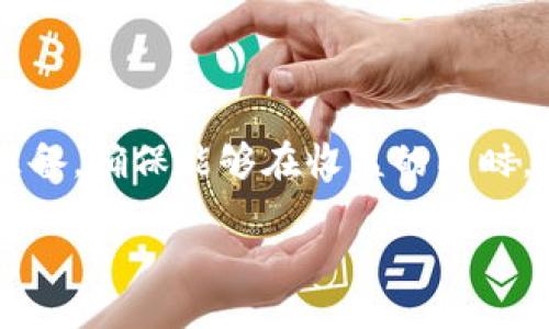 区块链生息概述

在数字货币和区块链技术快速发展的今天，各种新的金融概念也应运而生。区块链生息，顾名思义，是指在区块链平台上通过特定的方法或机制，让用户的数字资产能够产生收益。这一概念的兴起，不仅为传统的理财方式带来了挑战，也为许多投资者提供了新的机会。然而，对于许多人来说，区块链生息依然是一个陌生而复杂的领域。

什么是区块链生息

区块链生息是指用户可以通过将其加密货币或数字资产存储或抵押在某些区块链平台上，获得利息收益的过程。简单来说，用户把自己的数字资产放在一个智能合约中，这样就可以在一段时间后，以一定的利率获取收益。这与传统银行将存款转化为利息的方式有些相似，但却更加去中心化和透明。

区块链生息的操作原理

区块链生息的操作原理主要基于智能合约，即程序化的合约可以在合约条件达成时自动执行。在这个体系中，用户把自己的资产抵押在某个智能合约上，一般是去中心化金融（DeFi）平台。资金被锁定后，用户便可以依据预设的利率获得利息。这个过程通常不涉及中介，让交易更为直接和高效。

区块链生息的优点

区块链生息作为一种理财手段，具有一些独特的优点：
ul
    listrong去中心化：/strong传统的银行体系在获取利息的过程中必须依赖于中心化的管理机构，而区块链生息则是通过分布式网络实现的，没有单一的控制者。/li
    listrong透明性：/strong每一笔交易和收益都可以在区块链上追踪，确保所有的操作都是公开和透明的。/li
    listrong高收益：/strong许多区块链生息的平台提供的利率远高于传统银行的存款利率，因此吸引了大量投资者。/li
    listrong灵活性：/strong用户可以灵活选择存款时间和金额，不同的平台对利息的计算方式也有所不同，提供了更多选择。/li
/ul

区块链生息的风险

虽然区块链生息看起来非常有吸引力，但这个领域同样存在一定的风险。用户在选择投资平台的时候，应该特别注意以下几点：
ul
    listrong智能合约的漏洞：/strong如果智能合约存在安全漏洞，可能会导致用户资产的损失。/li
    listrong市场波动：/strong加密货币市场本身就非常波动，数字资产的价值可能会剧烈波动，这也影响到用户的收益。/li
    listrong平台的信誉：/strong随着DeFi平台的增多，用户需要仔细研究和选择信誉良好的平台，以免遭遇诈骗和跑路事件。/li
/ul

如何参与区块链生息

想要参与区块链生息的用户，首先需要做的是选择一个可靠的平台。常见的DeFi平台如Compound、Aave等，用户可以在这些平台上存入数字资产，开始赚取利息。在参与之前，用户应该了解平台的运作机制、利率、以及可能存在的风险。

具体操作步骤如下：
ol
    listrong创建数字钱包：/strong为了进行交易和存储数字资产，用户需要一个加密钱包，可以选择Coinbase、MetaMask等。/li
    listrong购买数字资产：/strong使用法币或者其他方式购买比特币、以太坊等加密货币，将其转入钱包中。/li
    listrong选择DeFi平台：/strong研究不同平台的利率、借贷机制等，选择适合自己的平台。/li
    listrong存入资产：/strong将数字资产转入DeFi平台的智能合约中，开始计息。/li
    listrong定期监控收益：/strong定期查看自己的收益情况，考虑是否需要调整投资策略。/li
/ol

与传统投资的对比

区块链生息和传统的理财方式相比，具有独特的优势和特征。首先，传统投资通常需要繁琐的手续，例如开户、申请利率、提交各种文件等，而区块链生息则大大简化了这些过程，用户只需连接钱包并进行少量操作。而且，传统存款利率通常较低，而区块链生息可以提供更高的回报率。

但同时，传统投资通常受到政府和金融机构的监管，有更强的保障措施。而区块链生息虽然灵活多变，但其市场相对新兴，透明机制虽好，但用户的权益保障相对薄弱，这意味着用户需要自行承担投资风险。

未来趋势与展望

随着区块链技术的不断成熟，区块链生息的概念也在逐渐演进。未来可能会出现更多创新的金融工具，如抵押贷款、流动性池、聚合器等，进一步丰富用户进行数字资产投资的选择。同时，大众对区块链的认知程度也在不断提高，可能会推动更多人参与到这一领域中来。

然而，随着金融科技的发展，相关的法律法规也在逐渐完善。未来，如何平衡创新与监管，是每一个参与者都需关注的焦点。

相关问题解答

h4问题一：区块链生息适合所有人吗？/h4

区块链生息的吸引力确实让不少投资者心动，但并不是每个人都适合参与其中。对于那些对金融科技了解较少的人来说，可能不太适应这一新兴的投资方式。更何况，区块链生息具有一定的风险，用户需要有基本的投资知识与风险承受能力。尤其是年轻的投资者更应谨慎，选择合适的投机方式而不是盲目追求高收益。

h4问题二：如何选择合适的区块链生息平台？/h4

选择合适的区块链生息平台非常重要，首先，可以查看平台的背景和信誉，是否受到监管等。其次，比较不同平台的利率、手续费、小规模和用户评价等也十分重要。同时，可以关注平台的安全性，如是否有保险机制、智能合约是否经过审计等。以上因素都将影响用户的最终选择和收益保障。

总结

区块链生息无疑是一个引人注目的投资领域，它为人们提供了传统理财的替代选择。然而，与其他任何投资方式一样，参与之前务必做好充分的了解和准备，确保能够在收益的同时，最大程度地降低风险。通过对市场和平台的深入研究，相信每一个参与者都能在区块链生息的浪潮中找到属于自己的机遇。

如何通过区块链生息获取高收益？