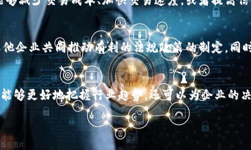 区块链5项预测法的概述
区块链技术自从诞生以来，便引起了全球范围内的极大关注。许多人对这一新兴技术的未来发展充满了好奇与期待。在这其中，“区块链5项预测法”作为一种系统化的分析工具，成为了分析和预测区块链趋势的有力助手。它不仅帮助我们更好地理解区块链技术的潜力，还为投资者、企业和研究者提供了前瞻性的视角。

什么是区块链5项预测法？
区块链5项预测法是一种基于对市场和技术发展趋势的深入分析，进行综合评价的框架模型。它通常包括五个关键因素，分别是技术创新、市场需求、监管政策、竞争态势和社会影响。通过对这五个因素的综合评估，可以较为准确地预测出区块链在未来的发展趋势和潜在挑战。

1. 技术创新
区块链技术本身就是一个迅速发展的领域，不断涌现出新的技术和应用。从智能合约到去中心化金融（DeFi），技术创新在推动这一领域快速发展的同时，也带来了新的机会和挑战。我们需要关注的，不仅是现有技术的，也包括全新的技术突破，如量子计算可能对区块链的影响。

2. 市场需求
市场需求是区块链生态系统内所有新兴技术和产品的驱动力。随着越来越多的企业和消费者认识到区块链的优势，需求的增长将是推动其发展的另一个重要因素。例如，金融行业对于透明且安全交易系统的需求，将促进基于区块链的解决方案的不断涌现。

3. 监管政策
区块链的普及离不开合理的监管政策。许多国家正在探索如何制定适合区块链发展的法律和规章，这对市场的健康成长至关重要。虽然一些国家对区块链持欢迎态度，但也有一些国家出于安全和经济考虑，采取了严格的监管措施。这一方面将直接影响到区块链技术的应用场景和发展速度。

4. 竞争态势
区块链领域的竞争非常激烈，各种创业公司和传统企业都在争相开发基于区块链的应用。不同项目之间的竞争关系，直接决定了技术的演进以及市场的动态。用户体验、技术能力和市场营销策略都会在这个高度竞争的行业中产生重要影响。

5. 社会影响
最后，区块链技术也在社会层面产生了广泛的影响。通过提供一个透明、可信的平台，它不仅改变了商业模式，还促进了社会价值的再分配。尤其是在公共服务、慈善捐赠、身份验证等领域，区块链的应用极大提升了效率与公平性。

区块链5项预测法的实际应用
将这五项因素结合起来，我们不仅可以预测未来区块链的发展方向，还可以为企业策略制定提供参考。比如，一家希望进入区块链行业的公司，可以根据市场需求和技术创新的趋势来调整自己的产品和服务。从这个角度来说，区块链5项预测法不仅是理论工具，更是实践指导。

相关问题讨论

问题一：如何评估区块链技术的创新性？
在评估区块链技术的创新性时，我们需要关注多个方面。首先，可以通过分析该技术是否在解决传统问题上表现出明显的优势来判断。例如，某个新的区块链解决方案是否能够减少交易成本、加快交易速度，或者提高信息安全性，这都是重要的评估指标。其次，也需要关注其在同行业竞争中的地位和影响力，新技术是否引领了行业的变革，是否成为了行业的标准，这些都能反映出其创新性。

问题二：如何应对区块链领域的监管挑战？
应对区块链领域的监管挑战，企业需要采取灵活应变的策略。首先，要密切关注相关的法律法规动态，确保自身的合规性。此外，企业还应积极参与行业协会和标准组织，与其他企业共同推动有利的法规政策的制定。同时，透明的业务模式和公开的信息披露将有助于提高公众信任度，并为企业在监管中取得更大的主动权。

总结
区块链5项预测法为我们提供了一种深入理解区块链技术及其未来发展方向的方式。通过关注技术创新、市场需求、监管政策、竞争态势和社会影响五大关键因素，我们不仅能够更好地把握行业趋势，还可以为企业的决策提供科学依据。在这一快速发展的领域，灵活应对各种挑战，将为我们打开更广阔的空间。

区块链5项预测法：未来发展的指南