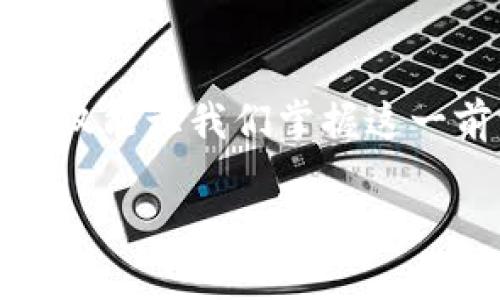 区块链交易的数据结构揭秘

随着区块链技术的迅速发展，越来越多的人开始关注其背后的数据结构。在这个数字化的时代，全面了解区块链交易的数据结构，不仅能让我们掌握这一前沿技术，还能帮助我们在日常生活中更加有效地应用区块链。本文将深度探讨区块链交易的各种数据结构，解开它们背后的奥秘。

区块链交易数据结构的全面解析