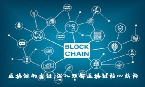 区块链的主链：深入理解区块链核心结构