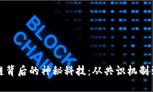 揭秘区块链背后的神秘科技：从共识机制到智能合约