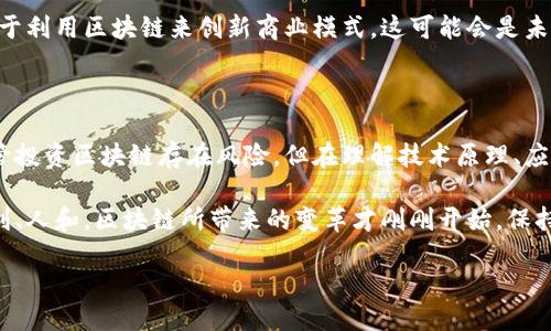什么是区块链？

区块链（Blockchain）是一种将信息以去中心化方式储存的技术。想象一下，你和你的朋友们一起记录每一次交易或活动，但是不再使用传统的纸笔，而是运用一种新颖的数字工具。这个工具就是区块链！它不仅能够记录各种信息，还能保持记录的安全性与透明度。

简单来说，区块链就是一个巨大的数字账本，能够记录多方的交易信息，而每一个信息块（我们称之为“区块”）都与之前的区块相连接，形成一条链。这些信息一旦被记录下来，便无法轻易更改，因此极大地提高了数据的安全性。

区块链的发展背景

区块链技术在2008年伴随比特币的问世而被广泛讨论。比特币是第一个基于区块链技术的数字货币，改变了我们对货币的传统概念。无论是在线购物、跨境支付，还是资产转移，这项技术都在潜移默化中改变着我们的日常生活。

虽然比特币最初让人们关注了区块链，但实际上，这项技术的应用远不止于此。后来的发展中，区块链技术逐渐被应用到很多领域，例如金融、医疗、物流、教育、版权保护等。这些应用不仅提高了效率，还增强了可信度。

区块链的工作原理

要理解区块链的工作原理，首先需要了解几个核心概念：区块、链、节点和共识机制。

1. **区块**：每个区块包含一组交易信息和时间戳。它像一个信息包，承载着某段时间内的所有交易记录。

2. **链**：每个区块都与前一个区块通过哈希值相连接，形成一条不可更改的链条。每当一个区块被添加，整个链也会随之更新。

3. **节点**：区块链网络中的每个计算机都可以被称为一个节点，它们共同维护网络的稳定性和安全性。每个节点都有一份完整的账本，这意味着每个人都能查看任何时候的交易记录。

4. **共识机制**：这是区块链确保链上数据一致性的重要方法。目前常用的共识机制包括工作量证明（PoW）和权益证明（PoS）。这些机制确保所有节点达成一致，从而防止欺诈现象的发生。

区块链的优势

区块链技术所带来的诸多优势，使其成为现代经济的重要组成部分。下面我们来看一下主要的优点：

1. **去中心化**：区块链摆脱了中心化的管理模式，避免了单点故障的风险。数据存储在多个节点上，即使某些节点出现问题，整个网络依然可以正常运行。

2. **透明性**：所有的交易记录对全网开放，任何人都可以查看。因此，数据的透明性有助于建立信任，减少欺诈行为的发生。

3. **可追溯性**：区块链记录的所有交易都可以追溯，每一笔交易的前因后果都一目了然，这被广泛应用于供应链管理、食品安全等领域。

4. **安全性**：数据一旦记录在区块链上便极难被篡改。利用密码学技术保证了数据的安全性，每个人的身份都是通过公私钥系统进行验证，确保了信息的真实性。

区块链的应用领域

区块链的潜力巨大，被各行各业纷纷吸引。以下是一些主要的应用领域：

1. **金融服务**：在银行业和支付系统中，区块链技术可以提供更快速、更安全的支付解决方案。国际汇款和跨境支付领域尤为受益，大大缩短了交易时间。

2. **供应链管理**：区块链能有效追踪产品的生产和运输过程。无论是食品、服装还是电子产品，消费者都可以轻松查询到商品的来源，从而提升购物信心。

3. **医疗健康**：在医疗领域，区块链能够确保患者的病历信息的安全与隐私。同时，有助于医药供应链的透明化，确保药品质量。

4. **数字身份**：区块链能够为个人创建一个安全、可控的数字身份，减少纸质文件的需求，提升身份验证的效率。

常见问题

在了解区块链的过程中，可能会引发一些问题。以下是两个与区块链相关的常见问题及其详细解答。

区块链技术会如何影响我们的生活？

区块链技术的应用将对我们的生活产生深远影响。首先，在金融领域，传统银行的角色可能会被削弱，因为更高效的区块链支付解决方案将使得无银行账户的人们也能享受到无缝的金融服务。

其次，在购物时，消费者将能通过区块链技术，实时得知商品的生产和运输信息，更信任所购商品的安全和质量。例如，近年来一些食品企业开始运用区块链，消费者只需扫描产品上的二维码，就能获知这产品从田间到餐桌后的每一个细节。这不仅增加了透明度，也为企业打击食品造假行为提供了很好的工具。

在医疗行业，区块链技术能够提升病历数据的安全性与隐私保护，患者的健康信息将更安全、可靠地储存与分享。此举不止能减少医疗错误，还能在医疗研究中提供更准确的数据支持。

投资区块链技术是否风险较大？

与任何新兴技术一样，投资区块链也存在一定风险。由于市场波动性大，一些投资者可能在高峰期进入，却在低谷时遭遇损失。加之行业仍处于快速发展阶段，目前并没有成熟的规范，投资者必须具备较强的分析能力和判断力。

除此之外，监管的不确定性也可能让投资者感到担忧。各国的政策导向不同，有些国家对区块链和数字货币持鼓励态度，而有些国家则采取禁令。这样的情况可能会对相关企业的前景造成影响。

然而，值得注意的是，区块链作为一种技术潜力巨大，其本身并不是投资的核心所在，而是基于它的各种应用。例如，多家企业正致力于利用区块链来创新商业模式，这可能会是未来投资的重点方向。了解这些背后的技术发展动向将有助于投资者做出更好的决策。

总结

区块链作为一种革新性的技术，正在改变我们生活的方方面面。从金融服务到供应链管理，再到医疗健康，它的影响力不断扩大。尽管投资区块链存在风险，但在理解技术原理、应用及市场动向的基础上，投资者仍然能够找到合适的机会。

随着区块链技术的发展与应用，未来我们将看到更为多样化的区块链生态，在这其中，无论是个人还是企业都有机会受益。天时、地利、人和，区块链所带来的变革才刚刚开始。保持关注，抓住机遇，是每一个现代人的智慧选择。

全面了解区块链：它的意义、优势与影响