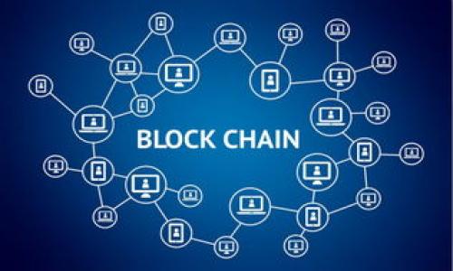 大学加密区块链系统：打开数字信任的新世界

在当今这个数位化迅速发展的时代，区块链技术逐渐走入人们的视野。尤其在高等教育领域，各大学纷纷探索如何利用这一前沿科技来管理和提升教学质量。于是，