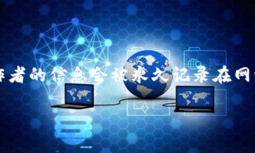 3D视觉APP区块链是什么

随着科技的不断发展，3D视觉APP和区块链技术逐渐走进了大众的视野。它们的结合不仅实现了数字内容的创新表现方式，还为内容的验证和交易提供了全新的安全保障。在这一篇文章中，我们将详细探讨3D视觉APP区块链的含义、应用及其带来的变革。

3D视觉APP的基本概念

简单来说，3D视觉APP就是能够创造出三维图像和场景的应用程序。比如，你在手机上看到的3D游戏，或者是一些增强现实（AR）应用，这些都属于3D视觉APP的范畴。这种应用通过计算机生成图像（CGI）技术，将真实世界的物体转化为三维模型，并能够以多种方式与用户进行互动。你可以旋转、缩放，甚至与这些虚拟物体进行碰撞，从而产生更逼真的体验。

区块链的基础知识

你可能会听到人们谈论区块链时，用到“去中心化”、“透明性”等词汇。简单来说，区块链是一种分布式数据库技术，它能记录无数个数据块，每个区块通过加密技术连接在一起。因此，如果有人想篡改其中的数据，必须同时修改所有副本，这几乎是不可能的。区块链的最大优势在于，它能确保交易的安全与透明，让信任成为技术的基础。

3D视觉APP与区块链的结合

将3D视觉APP与区块链技术结合之后，我们所能感受到的可不仅仅是技术的蜕变，更是用户体验的飞跃。想象一下，当你在一个3D社交应用中创建自己的虚拟形象，每一个细节都是真实且独特的，这种虚拟形象不仅可以在应用中使用，还可以通过区块链进行安全验证，并在其他平台上交易或展示。

应用实例与案例

现在市场上已经出现了一些结合3D视觉与区块链的应用。例如，某些虚拟现实（VR）游戏允许玩家创造和交易虚拟资产。通过区块链，玩家可以真正拥有自己的游戏资产，而不只是依赖于游戏公司。还有一些应用专注于数字艺术品，艺术家可以通过3D技术展示其作品，并利用区块链技术确保作品的版权和真实性。

优点与挑战

结合3D视觉APP与区块链技术的优点不胜枚举。首先，安全性得到了极大的提升，用户可以放心地使用自己的资产。其次，透明性让每一条交易记录都无法被篡改，建立了信任关系。然而，也并非一切都是顺风顺水，技术的复杂性、用户接受度、平台合作等都可能成为发展的挑战。

未来展望

在未来，我们可以预见3D视觉APP与区块链会越来越普及，影响我们的生活方式。无论是在教育、医疗还是娱乐等领域，它们都将带来前所未有的体验。在教育领域，学生们能够通过3D模拟真实场景进行学习，而在医疗领域，医生则可以利用3D模型进行手术演练。

总结

在这一篇文章中，我们探讨了3D视觉APP和区块链的概念、结合的意义及其带来的变革。无论是技术的进步还是应用的推广，这些创新都将使我们的生活变得更加丰富多彩。未来的世界会如何发展？无疑，3D视觉与区块链的结合将是不可逆转的潮流。

3D视觉,区块链,应用,虚拟现实/guanjianci

相关问题探讨

1. 3D视觉APP如何改变传统行业？

3D视觉APP正在以前所未有的方式改变许多传统行业。比如，制造业和建筑行业往往需要在产品上市前进行样品验证和效果评估。3D视觉技术能让设计师和消费者在虚拟空间中提前“看到”最终产品的外观和功能。在建筑设计中，可以通过3D可视化技术，让客户在没建成之前就能身临其境地体验房子的布局和环境。想象一下，未来的房地产销售可能不再需要在地面上看图纸，而是通过VR眼镜在虚拟环境中游览房屋。

2. 涉及到版权与知识产权的问题，如何处理？

在3D视觉APP与区块链的结合中，版权问题确实是一个亟需关注的领域。区块链技术的透明性和不可篡改的特点，为版权的保护提供了强有力的支持。当艺术作品、设计或任何形式的创意内容在区块链上进行标记时，创作者的信息会被永久记录在网络上，任何人都无法伪造。这种方式不仅保障了创作者的权益，也使得消费者在购买数字艺术或虚拟资产时，能够验证其真实性和价值。但同时，相关法律和技术规范的建立也非常重要，否则将可能导致未来的纠纷和困扰。

总的来说，3D视觉APP与区块链的结合在未来不仅将创造出一个崭新的数字世界，更会成为我们生活中不可或缺的重要部分。