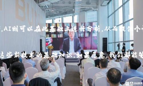   区块链与AI：技术的界限与共生 / 

 guanjianci 区块链, 人工智能, 技术对比, 未来发展 /guanjianci 

引言：拥抱技术的未来
随着科技的飞速发展，区块链和人工智能（AI）这两项技术日益成为人们讨论的热点话题。它们不仅对各自的行业产生了深远的影响，也在多个领域交汇，相互促进。在这个信息爆炸的时代，弄清楚它们之间的区别，以及如何更好地利用这两项技术，将对个人和企业的发展至关重要。

区块链与人工智能：定义与构成
首先，让我们从基本的定义入手。区块链是一种分布式账本技术，主要用于安全地记录和存储数据。想象一下，你在一个大型操场上，每一个人都有一本笔记本，每当一个人完成了一项任务或者交易，他们就在自己的笔记本上写下记录。这样，任何人都能轻松查阅所有的记录，增加了透明度与安全性。而人工智能，顾名思义，指的是让机器具备学习、推理和自我改善的能力。比如，你的手机能够识别你的声音，帮你发送信息或控制其他应用，这就是AI在日常生活中的应用。

区块链的特点与优势
区块链的魅力在于其去中心化、透明与不可篡改的特性。去中心化意味着没有任何单一实体可以控制或操控整个网络，这降低了腐败和欺诈的风险。每当数据被添加到区块链上，就无法被修改，这种特性在金融交易、供应链管理等领域尤为重要。比如，假设你在网上购物，有了区块链技术，你可以追踪从制造商到你手中的每一个环节，一目了然。

人工智能的特点与优势
人工智能则是一种赋能，能够在大量数据中寻找模式、进行预测和自动化。这种技术的最大优势在于其能够处理和分析海量信息，解放人类的双手，提升工作效率。例如，在医疗行业中，AI能够通过分析历史病历帮助医生更准确地做出诊断，甚至在药物研发中加快新药上市的速度。很难想象没有AI的现代科技会是什么样子，特别是在客户服务、智能家居等领域，AI已经渗透到我们生活的方方面面。

区块链与AI的相似与差异
虽然区块链和人工智能都有助于推动科技进步，但它们的核心机制和应用场景却大相径庭。区块链更多的是关注数据的存储、安全性以及透明度，而AI则专注于数据的分析、学习能力和智能决策。可以说，区块链像是一位严谨的记录员，而人工智能则像是一位聪明的分析师。二者结合的潜力无穷，可以实现更高级别的创新。例如，在金融行业，一个基于区块链的AI系统能够不仅安全地记录交易，而且还能够通过分析交易数据来预测市场趋势，为投资者提供智能化的建议。

未来的挑战与机遇
当我们思考区块链和AI的未来时，挑战和机遇并存。在区块链领域，虽然技术得到了越来越多的应用，但如何规避法规问题、提升可扩展性依然是亟待解决的问题。而在人工智能方面，伦理问题、数据隐私以及算法偏见等仍然是重大的挑战。随着这两项技术的不断发展，我们必须认真思考如何在推动创新的同时，确保透明度和公平性。

结尾：把握未来科技的脉搏
在科技的海洋中，区块链和人工智能如两座灯塔，引领我们走向更为璀璨的未来。尽管它们有着各自的特点和应用，但二者的结合无疑将创造出更为深远的影响。在这个快速变化的时代，了解这两项技术的区别与联系，将帮助我们更好地适应未来的变化，抓住更多的机遇。

相关问题探讨

问题一：区块链如何与人工智能相结合？
区块链和AI的结合是一个非常新颖且充满活力的领域。区块链的去中心化特性能够为AI模型提供安全的数据存储环境，同时保障数据的完整性。比如，在医疗健康领域，患者的病历数据能够通过区块链安全地存储，AI则可以在此基础上进行分析，从而提供个性化的医疗建议。这种结合不仅提高了数据的安全性，还能提升AI的学习效果，真正实现在各个领域的创新与突破。

问题二：普通人如何理解和利用这两项技术？
对于普通人而言，理解区块链和AI不必过于复杂。通过日常的应用案例，如数字货币的交易或智能助手的使用，大家就可以感受到区块链和人工智能带来的便利。在各种线上课程、讲座平台上，很多人也在积极学习这些新技术的基础知识，如果愿意，我们都能够在自己的生活中找到与这些技术相关的应用。不论是在线购物、社交媒体还是家庭管理，区块链和AI的影响无处不在，只要我们愿意去倾听和理解，未来的科技生活将为我们打开更广阔的视野。

科技的进步是人类文明发展的不可逆转的趋势，只有勇于探索，才能在这个不断变化的世界中立于不败之地。让我们一起期待区块链与人工智能带来的美好未来。
