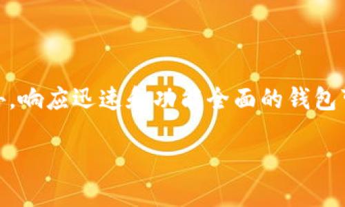 简介：钱包与区块链的关系

在当今数字时代，区块链技术已经成为一种革命性的创新，它不仅在金融领域引发了巨大的变革，还影响了多个行业的运作方式。在区块链的世界中，钱包扮演着至关重要的角色。它不仅是安全存储数字货币的地方，更是连接用户与区块链网络的桥梁。本篇文章将深入探讨钱包与区块链之间的关系，以及它们在数字经济中所发挥的重要作用。

区块链的基础知识

在理解钱包与区块链的关系之前，我们先来简单了解一下区块链的概念。区块链是一种去中心化的数据库技术，它通过将数据以“区块”的形式链式存储，保证了数据的不可篡改和透明性。每一个区块都包含了一定数量的交易记录，并通过密码学技术连接在一起，一旦数据写入区块，它几乎不可能被更改。

这种去中心化的特性使得区块链技术在很多应用场景中都得到了青睐，例如加密货币、智能合约、供应链管理等。通过区块链，用户可以直接进行交易，无需中介的参与，这不仅提高了效率，还降低了成本。

钱包的定义和类型

数字钱包（或加密钱包）是一个软件程序或硬件设备，用于存储用户的公钥和私钥，并管理与区块链上的数字资产（例如比特币、以太坊等）的交互。简单来说，数字钱包就像是我们平时使用的实体钱包，只不过它存储的是数字资产而不是现金。

根据存储方式的不同，钱包可以分为以下几种：

ul
listrong热钱包：/strong热钱包是指连接到互联网的钱包，通常用于日常交易。它们方便易用，但由于在线状态，会存在一定的安全风险。/li
listrong冷钱包：/strong冷钱包指的是不连接互联网的存储方式，如硬件钱包或纸钱包。由于其隔离特性，冷钱包被认为是存储大量资产的安全方式。/li
listrong桌面钱包：/strong桌面钱包是安装在个人电脑上的软件钱包，用户在没有网络连接时也能访问自己的钱包，但设备被感染病毒的风险也很大。/li
listrong移动钱包：/strong移动钱包则是安装在智能手机上的应用，便于随时随地进行交易，但安全性也需要用户注意。/li
/ul

钱包与区块链的密切关联

钱包与区块链之间的关系可以通过多个方面来探讨：

h41. 密钥管理/h4

在区块链交易中，用户必须使用密钥来验证身份。每个钱包包含一对密钥：公钥和私钥。公钥类似于银行账户号码，可以分享给其他人用以接收资金；而私钥则如同密码，绝对不能泄露。通过使用私钥，用户可以对外发起交易。区块链通过公钥体系确保交易的安全性和隐私性。

h42. 资产管理/h4

钱包不仅仅是用于接收和发送数字货币的工具，同时也是管理各种数字资产的综合平台。用户可以在钱包中查看、管理和交换不同的数字资产。这使得钱包成为使用区块链技术的核心工具之一。

h43. 交易执行/h4

当用户进行一次区块链交易时，钱包会创建一个交易请求，并通过私钥进行签名，随后将此请求发送到区块链网络。网络上的矿工或验证节点会对交易进行验证，并将其记录到区块链中。这个过程说明钱包是基础设施和用户之间的桥梁，缺一不可。

h44. 安全性/h4

钱包的安全性在于如何保护私钥。热钱包虽方便，但常常面临黑客的攻击；冷钱包虽然不方便，但提供了极高的安全级别，适合存储长期持有的资产。因此，选择正确的钱包类型对于维护数字资产的安全至关重要。

钱包在区块链应用中的作用

在区块链领域，钱包不仅仅是存储工具，更是影响用户体验的重要因素。以下是钱包在多个区块链应用中的具体作用：

h41. 加密货币交易/h4

无论是买卖比特币、以太坊还是其他数字货币，钱包都是必不可少的。用户需通过钱包来完成交易、查看余额，甚至进行投资决策。

h42. 去中心化金融（DeFi）/h4

在DeFi生态系统中，用户常常需要将资产存入各种智能合约，而钱包在这里充当用户和智能合约之间的桥梁。通过钱包，用户可以参与借贷、流动性挖矿等多种DeFi项目。

h43. NFT交易/h4

非同质化代币（NFT）也逐渐成为区块链的一部分，钱包可以存储这些独特的数字资产。通过NFT市场，用户可以方便地交易、展示自己的收藏，也可通过钱包与其他用户互动。

钱包选择的关键因素

选择合适的数字钱包对于用户来说至关重要。以下是一些在选择钱包时需要考虑的因素：

h41. 安全性/h4

确保钱包提供强大的安全功能，如两步验证、私钥控制等。冷钱包通常更安全，但在使用时也需小心存储。

h42. 用户体验/h4

钱包的界面是否友好、操作是否方便，都是判断一个钱包良好与否的重要指标。用户友好的钱包可以大大简化数字资产的管理。

h43. 支持的资产类型/h4

不同的钱包支持不同类型的数字资产，选择一个支持多种资产的钱包，可以让用户在管理资产时更加方便。

h44. 社区支持与开发活跃度/h4

钱包的开发团队是否活跃，是否有广泛的用户社区，这些因素也能够帮助用户在遇到问题时获得支持。

结语：钱包与区块链的未来

随着区块链技术的不断发展，钱包的功能与角色也将不断演进。能够安全、便捷地管理数字资产是用户的基本需求，而钱包的发展必将推动区块链技术的进一步普及和应用。未来，我们可能会看到更多创新的钱包类型及其应用场景，而这些都将促进数字经济的繁荣和发展。

相关问题

h41. 如何保证钱包的安全性？/h4

为了确保钱包的安全性，用户需要采取多个策略。首先，选择冷钱包是存储大量资产的优选，因为它不与互联网连接，降低了黑客入侵的风险。此外，建议设置强密码并启用两步验证，以增加安全层级。定期备份钱包的数据同样重要，这样即使设备丢失或损坏，用户也能够恢复资产。最后，保持对安全威胁的敏感性，实时关注安全生产的最新动态。

h42. 钱包如何影响用户的区块链体验？/h4

钱包是用户与区块链世界之间的桥梁，它的设计和功能直接影响用户体验。一款用户友好的钱包可以简化操作流程，使用户更加方便地进行交易和管理资产。此外，响应迅速和功能全面的钱包可以提供更加流畅的使用体验，特别是在参与去中心化金融和NFT交易时。而一款复杂、操作不便的钱包则可能使用户产生挫败感，进而影响他们对区块链的兴趣。

深入探讨钱包与区块链的紧密关系