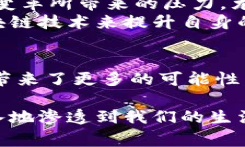    区块链的化学效应：如何改变我们日常生活中的信任机制  /   
 guanjianci  区块链,化学效应,信任机制,数字技术  /guanjianci 

区块链技术近年来以其独特的优势，在各行各业中扩展应用，改变了我们对信任、透明度和数据安全的看法。然而，谈到区块链的“化学效应”，这个概念可能会让很多人感到困惑。在接下来的文章中，我们将仔细探讨这一效应的含义及其在我们的日常生活和商业实践中的重要性。

什么是区块链的化学效应？
简单来说，区块链的化学效应是指区块链技术如何转变和重构我们对数据、信任及其互动的理解和行为。就像化学反应一样，区块链通过将分散的数据和信息聚合，创造出一种新的“信任化合物”。这种化合物使得各方在没有中介的情况下进行交易和互动，从而使交易更为透明、安全和高效。

区块链为什么被称为“信任机器”？
许多人将区块链称为“信任机器”，这背后的原因在于其独特的结构和工作机制。区块链是一种去中心化的分布式账本技术，任何人都可以参与其中，而不需要依赖于单一的中介。每一笔交易都被记录在一个称为区块的数字文件中，这些区块以时间顺序连接形成链条，确保所有信息的透明和可追溯性。由于数据一经记录便无法更改或删除，这种特性增强了用户之间的信任感。

区块链化学效应的实际体现
在实践中，区块链的化学效应已经在许多领域显现出其潜力。例如，在供应链管理方面，通过区块链技术，企业能实时追踪产品从原材料到消费者的整个过程。这样的透明度不仅降低了欺诈的风险，也提升了消费者的信任度。
再如，在金融服务领域，去中心化支付系统的兴起，使得用户可以以较低的成本进行跨境交易，大大提高了交易的便捷性和效率。

深入理解区块链的化学效应
要深入理解区块链的化学效应，我们可以从三个方面来分析：
ul
listrong透明性：/strong区块链的每一笔交易都公开且可实时查看，这个特性保证了交易各方的信息对称性，减少了信息的不对称。/li
listrong安全性：/strong由于区块链技术基于强大的加密机制，用户的信息在网络传输和存储过程中得到保护，降低了被窃取的风险。/li
listrong去中心化：/strong区块链不依赖于中心化的第三方机构，减少了对中介的依赖，从而降低了交易的费用和时间。/li
/ul

区块链在生活中的影响
区块链不仅为企业带来了巨大的变化，同时也深入到我们的日常生活中。例如，数字身份管理是区块链技术的一大应用，它让用户可以更好地掌控自己的个人信息，而不再依赖于传统的身份认证机构。
这种数字身份的管理方式，不仅提高了个人信息的安全性，也让用户在进行网购和在线服务时，能够享受到更为便利的体验，真正实现了“我就是我”的自我主权。

相关问题探讨
1. 区块链技术如何提高商业信任？
在商业活动中，信任是交易的核心。传统上，企业之间往往需要依赖第三方中介来建立信任关系，例如银行、律师等。然而，这样的模式不仅成本高，而且效率低下。区块链技术的出现，为这种弊端提供了新的解决方案。
通过区块链的透明和不可更改的特性，企业可以在没有中介的情况下直接验证交易的真实性。举例来说，在房地产交易中，区块链可以记录所有权的变更，这意味着买卖双方无需信任对方，而是基于已记录的信息进行交易。这种去中心化的信任机制，极大地提高了交易的透明性和效率。

2. 区块链对传统行业的挑战与机遇
区块链技术对传统行业产生了深远的影响，同时也带来了巨大的机遇和挑战。一方面，区块链的引入可以简化流程、降低成本，带来更高的效率。另一方面，传统公司需要面对技术变革所带来的压力，尤其是那些依赖于中介的行业，例如金融、房地产和物流等。
例如，在金融行业，传统银行在支付链条中往往充当关键的中介角色，而区块链技术则可以让用户直接互相转账，省去了许多中介的费用。但与此同时，银行也在努力通过引入区块链技术来提升自身的竞争力，例如开发基于区块链的支付系统，以适应未来的市场需求。

总结
区块链的化学效应不仅体现了这种技术在各个行业中的变革潜力，更在于它如何重塑我们的信任机制。通过去中心化、透明和安全的特性，区块链为我们的日常生活和商业活动带来了更多的可能性。面对这种变革，企业和消费者都处在一个充满期待的时代，未来的生活因区块链而更加便捷和高效。

经过详细的探讨与分析，我们可以看出区块链技术不仅仅是技术手段，它所带来的信任革命，才是最具核心价值的部分。可以预见，随着技术的进一步成熟，区块链必将越来越深入地渗透到我们的生活中，推动社会各领域的进步与创新。