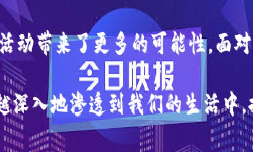    区块链的化学效应：如何改变我们日常生活中的信任机制  /   
 guanjianci  区块链,化学效应,信任机制,数字技术  /guanjianci 

区块链技术近年来以其独特的优势，在各行各业中扩展应用，改变了我们对信任、透明度和数据安全的看法。然而，谈到区块链的“化学效应”，这个概念可能会让很多人感到困惑。在接下来的文章中，我们将仔细探讨这一效应的含义及其在我们的日常生活和商业实践中的重要性。

什么是区块链的化学效应？
简单来说，区块链的化学效应是指区块链技术如何转变和重构我们对数据、信任及其互动的理解和行为。就像化学反应一样，区块链通过将分散的数据和信息聚合，创造出一种新的“信任化合物”。这种化合物使得各方在没有中介的情况下进行交易和互动，从而使交易更为透明、安全和高效。

区块链为什么被称为“信任机器”？
许多人将区块链称为“信任机器”，这背后的原因在于其独特的结构和工作机制。区块链是一种去中心化的分布式账本技术，任何人都可以参与其中，而不需要依赖于单一的中介。每一笔交易都被记录在一个称为区块的数字文件中，这些区块以时间顺序连接形成链条，确保所有信息的透明和可追溯性。由于数据一经记录便无法更改或删除，这种特性增强了用户之间的信任感。

区块链化学效应的实际体现
在实践中，区块链的化学效应已经在许多领域显现出其潜力。例如，在供应链管理方面，通过区块链技术，企业能实时追踪产品从原材料到消费者的整个过程。这样的透明度不仅降低了欺诈的风险，也提升了消费者的信任度。
再如，在金融服务领域，去中心化支付系统的兴起，使得用户可以以较低的成本进行跨境交易，大大提高了交易的便捷性和效率。

深入理解区块链的化学效应
要深入理解区块链的化学效应，我们可以从三个方面来分析：
ul
listrong透明性：/strong区块链的每一笔交易都公开且可实时查看，这个特性保证了交易各方的信息对称性，减少了信息的不对称。/li
listrong安全性：/strong由于区块链技术基于强大的加密机制，用户的信息在网络传输和存储过程中得到保护，降低了被窃取的风险。/li
listrong去中心化：/strong区块链不依赖于中心化的第三方机构，减少了对中介的依赖，从而降低了交易的费用和时间。/li
/ul

区块链在生活中的影响
区块链不仅为企业带来了巨大的变化，同时也深入到我们的日常生活中。例如，数字身份管理是区块链技术的一大应用，它让用户可以更好地掌控自己的个人信息，而不再依赖于传统的身份认证机构。
这种数字身份的管理方式，不仅提高了个人信息的安全性，也让用户在进行网购和在线服务时，能够享受到更为便利的体验，真正实现了“我就是我”的自我主权。

相关问题探讨
1. 区块链技术如何提高商业信任？
在商业活动中，信任是交易的核心。传统上，企业之间往往需要依赖第三方中介来建立信任关系，例如银行、律师等。然而，这样的模式不仅成本高，而且效率低下。区块链技术的出现，为这种弊端提供了新的解决方案。
通过区块链的透明和不可更改的特性，企业可以在没有中介的情况下直接验证交易的真实性。举例来说，在房地产交易中，区块链可以记录所有权的变更，这意味着买卖双方无需信任对方，而是基于已记录的信息进行交易。这种去中心化的信任机制，极大地提高了交易的透明性和效率。

2. 区块链对传统行业的挑战与机遇
区块链技术对传统行业产生了深远的影响，同时也带来了巨大的机遇和挑战。一方面，区块链的引入可以简化流程、降低成本，带来更高的效率。另一方面，传统公司需要面对技术变革所带来的压力，尤其是那些依赖于中介的行业，例如金融、房地产和物流等。
例如，在金融行业，传统银行在支付链条中往往充当关键的中介角色，而区块链技术则可以让用户直接互相转账，省去了许多中介的费用。但与此同时，银行也在努力通过引入区块链技术来提升自身的竞争力，例如开发基于区块链的支付系统，以适应未来的市场需求。

总结
区块链的化学效应不仅体现了这种技术在各个行业中的变革潜力，更在于它如何重塑我们的信任机制。通过去中心化、透明和安全的特性，区块链为我们的日常生活和商业活动带来了更多的可能性。面对这种变革，企业和消费者都处在一个充满期待的时代，未来的生活因区块链而更加便捷和高效。

经过详细的探讨与分析，我们可以看出区块链技术不仅仅是技术手段，它所带来的信任革命，才是最具核心价值的部分。可以预见，随着技术的进一步成熟，区块链必将越来越深入地渗透到我们的生活中，推动社会各领域的进步与创新。