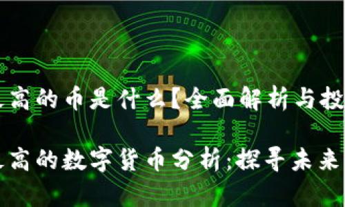 区块链高度最高的币是什么？全面解析与投资前景

区块链高度最高的数字货币分析：探寻未来的价值与风险