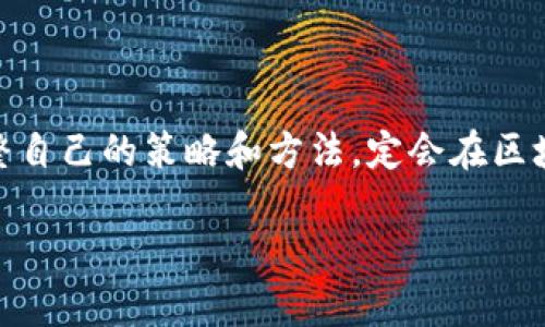 区块链盘上的线是什么意思？

在讨论“区块链盘”这个概念之前，首先要明确什么是区块链。区块链作为一种新兴的技术，近年来备受瞩目，广泛应用于各种领域，包括金融、供应链、智能合约等。而区块链盘这个词，多数情况下是在涉及数字货币、交易所等内容时提到的。它通常指的是显示各种加密货币价格波动的数据图表或者界面，其中的“线”则是用于展示价格历史走势的重要元素。

区块链盘上线条的意义与类型

区块链盘上的线条通常用于表示价格走势，可以帮助用户更好地理解市场动态，进行投资决策。这里有几种常见的线条类型：

strong1. 曲线线图/strong
曲线线图是最常见的表现形式，通过平滑的曲线来展示价格的变化。它能够清晰地显示出价格在不同时期的波动，让用户看到整体的发展趋势。此类图形很容易理解，适合初学者。

strong2. 蜡烛图/strong
蜡烛图是由多个蜡烛棒组成，每根蜡烛代表一定时间内的价格变化，包括开盘价、收盘价、最高价和最低价。它的色彩变化（如红色与绿色）代表价格下跌或上涨。在专业交易员中非常受欢迎，因为它能提供更多更复杂的信息。

strong3. 梯形图/strong
梯形图通常用于反映交易量的变化，它可以帮助用户了解到在不同时间段内，有多少人在进行交易。通过观察线条的上升或下降，用户能够推测出市场情绪和投资者的活跃程度。

通过这些不同类型的线条，用户能够直观地感受到市场的波动以及未来可能的走势。这种可视化的信息传递，不仅直观，也增加了用户对市场的理解和参与感。

如何解读区块链盘上的线条

在看到区块链盘上的线条时，用户应该学会解读这些线条传递的信号。以下是一些常用的方法：

strong1. 趋势判断/strong
观察线条的走向是解读的第一步。如果线条从左向右上升，这通常表明市场十分活跃、买入情绪高涨。而如果线条开始向下，那么可能反映出卖出情绪占主导地位，市场情绪可能转向谨慎。

strong2. 支撑与阻力/strong
在市场中，支撑位和阻力位是两个非常重要的概念。支撑位是市场价格不易跌破的某一水平，而阻力位则是市场价格难以突破的水平。通过观察线条的反弹或下跌到一定水平的情况，用户可以制定自己的交易策略，选择合适的 entry 和 exit 位置。

区块链盘的使用技巧与策略

在熟悉区块链盘上的线条后，用户可以运用一些策略来加强投资决策：

strong1. 定期检查和分析/strong
建议用户定期查看图表，不仅限于自己的投资项目。观察多个数字货币的动向，可以帮助用户更好地把握市场趋势，找到哪些币种可能会有新的机会。

strong2. 结合基本面分析/strong
除了图表分析外，用户也要关注区块链领域发生的新闻、项目进展以及政策变更等基本面信息，因为这些往往会直接影响价格的变化。比如，大型公司的合作、政策的利好或利空等，都可能是价格波动的重要驱动因素。

strong3. 制定合理的止损计划/strong
在投资中，死守盈亏都不是明智之举。设定止损点可以帮助用户在价格下跌时及时退出，避免更大的损失。将止损与线条结合起来，可以根据历史走势和当前趋势判断合适的止损点。

结论

理解区块链盘上线条的意义不仅能帮助你做出更明智的投资决策，还能提高你的市场敏感度。在这片充满机遇与挑战的数字货币市场中，拥有良好的信息解读能力将是你成功的重要因素。

相关问题

1. 区块链盘与传统股票市场有什么区别？
区块链盘的特点在于其透明性和去中心化。不同于传统股票市场，区块链技术保证了信息的不可篡改，让每一笔交易都可以被追踪。而传统股票市场往往受到更多规章制度的限制，数据的更新也相对滞后。区块链的快速交易和更低的交易成本使其在全球范围内都颇具吸引力。

此外，区块链市场的波动性通常更大，投资者在短期内可能会遇到巨大的价格浮动。因此，在理解区块链盘的时候，用户不仅要关注数据图，还需要对市场情绪、媒体报道及重大事件有良好的敏感度。

2. 如何选择适合自己的交易策略？
选择合适的交易策略有时候像是选购衣服一样，一定要考虑到个人的风格和需求。首先，确定自己的投资目标：是短线交易还是长线投资？对于短期交易者来说，关注市场的技术分析和价格波动是非常重要的，而长线投资者可以在更大时间框架下考虑基本面因素。

其次，资金管理也至关重要。设定好自己愿意冒的风险，并根据这个风险制定相应的交易计划。例如，可以考虑使用不同金额的投资去尝试不同的策略，找到最适合自己的方法。此外，还要时常反思自己的交易过程，找出哪些地方需要改进，以便在未来的交易中更加稳健。

总结

区块链盘不仅是技术的产物，更是一场与时间、风险和机遇的博弈。理解其中的线条，不仅能让你在这条路上走得更远，也能让赢得更大的成功。继续学习，不断调整自己的策略和方法，定会在区块链的世界里找到属于自己的位置。

区块链盘的线条解析：投资者必备的分析工具