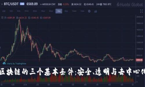 区块链的三个基本条件：安全、透明与去中心化