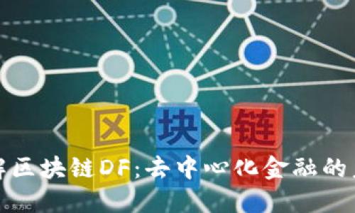 深入了解区块链DF：去中心化金融的未来趋势